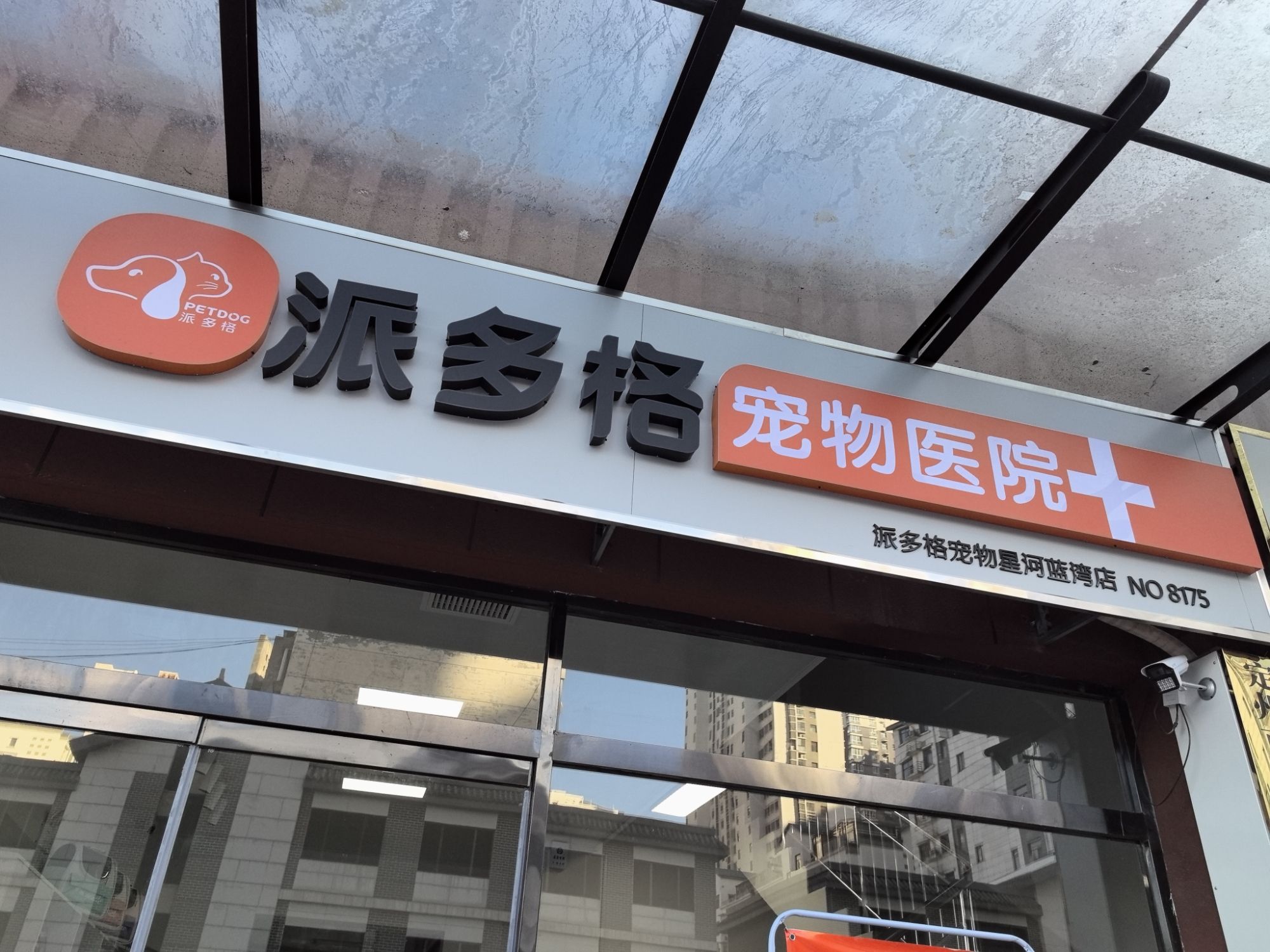 派多格宠物医院