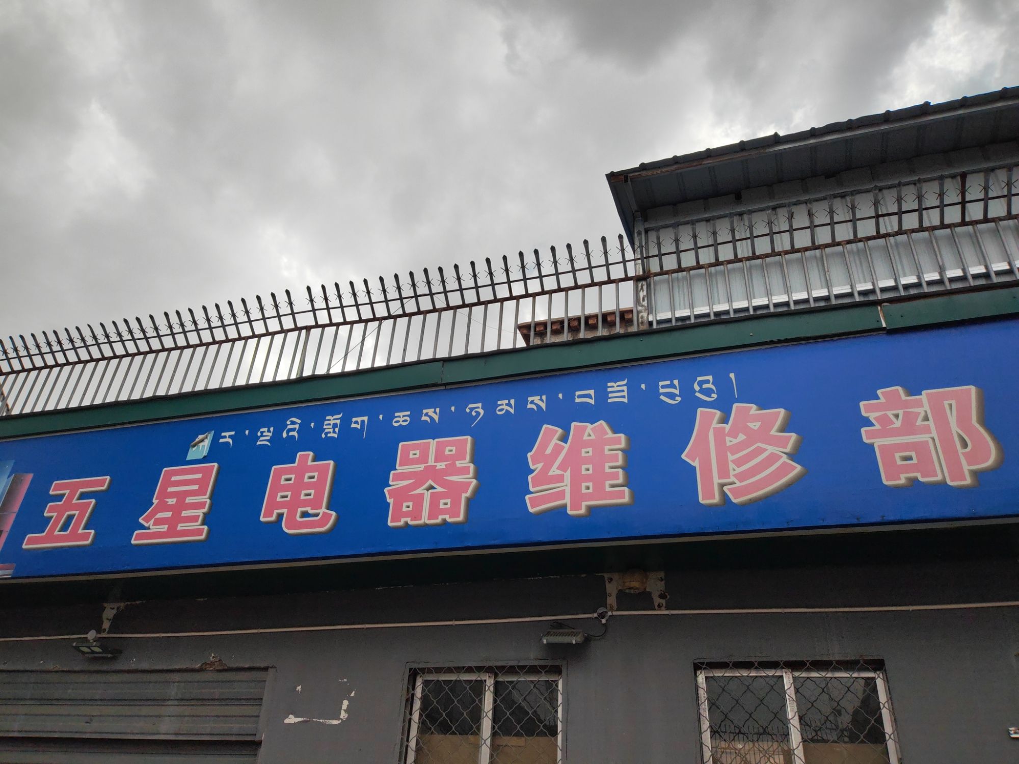 五星电器维修部(拉萨琅赛花园4区店)