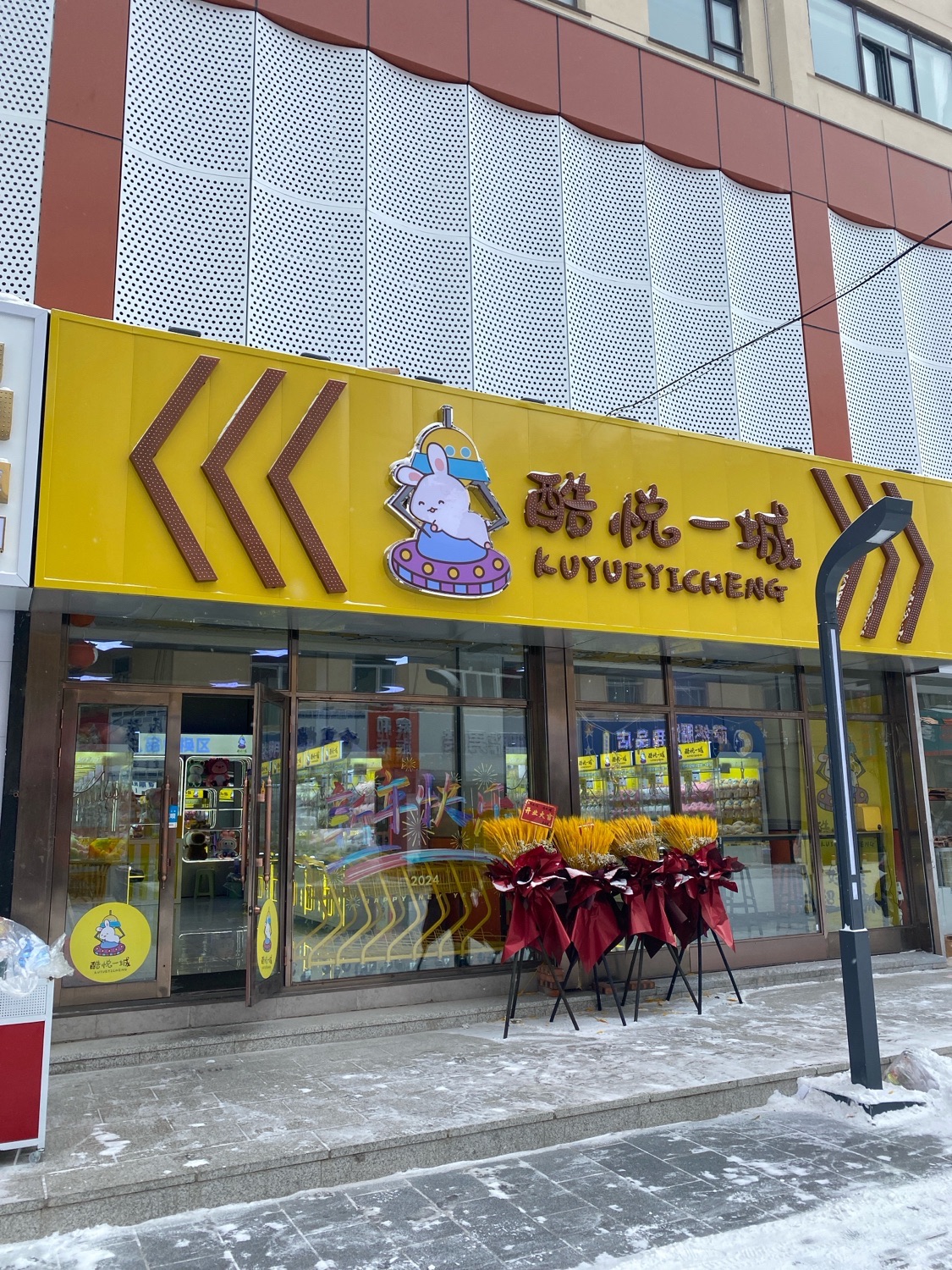 酷悦一城