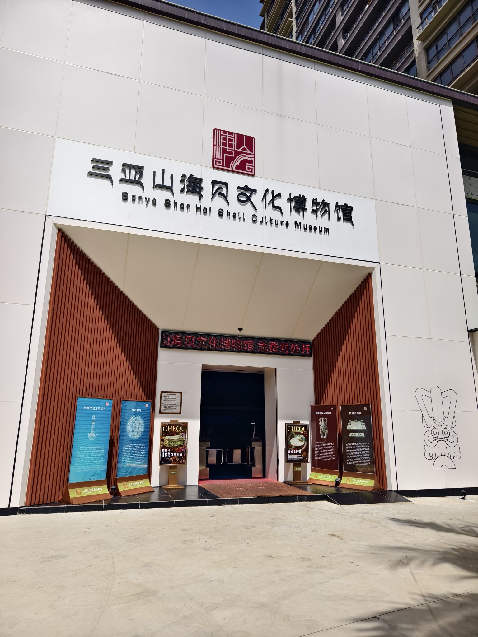三亚山海贝文化博物馆