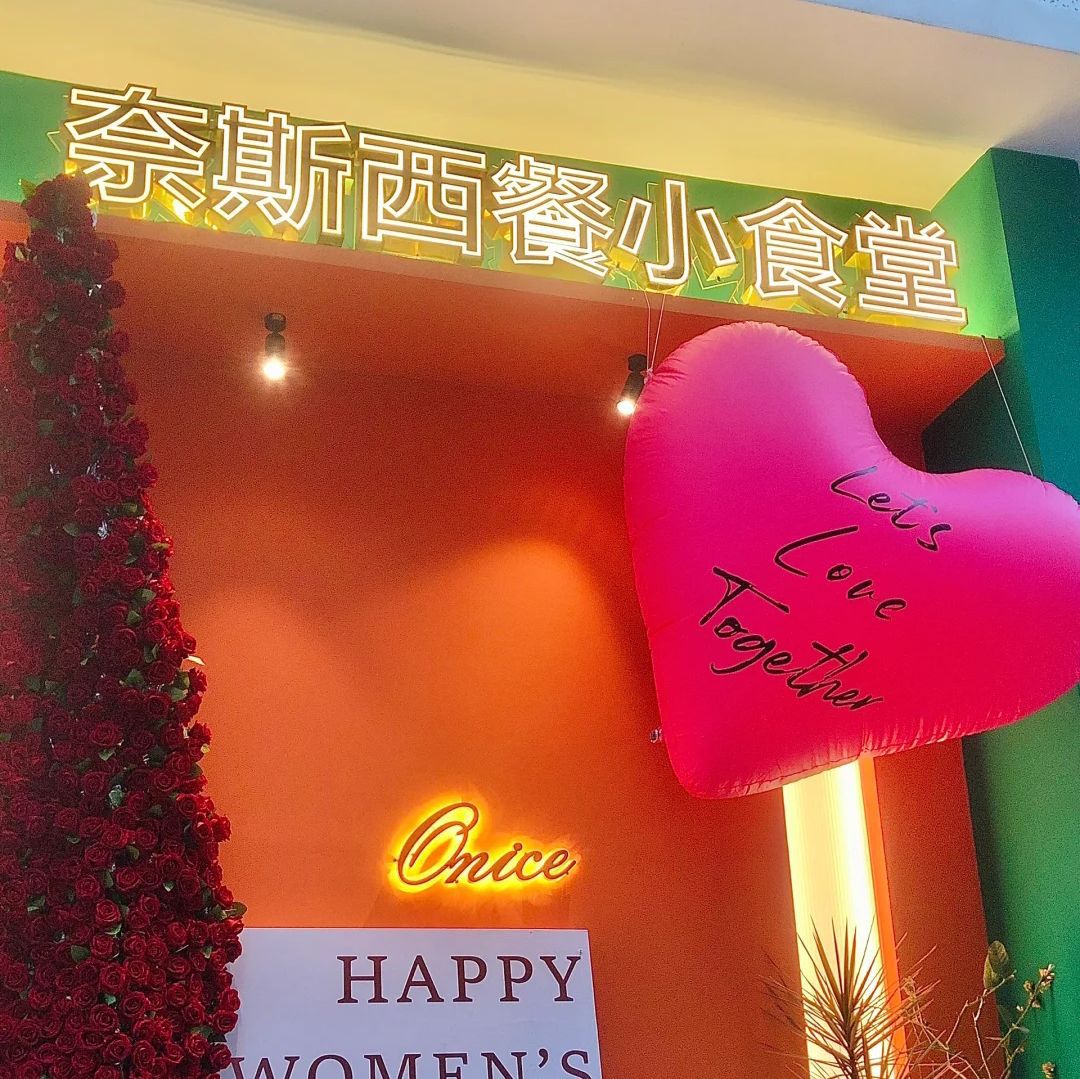 奈斯西餐小食堂