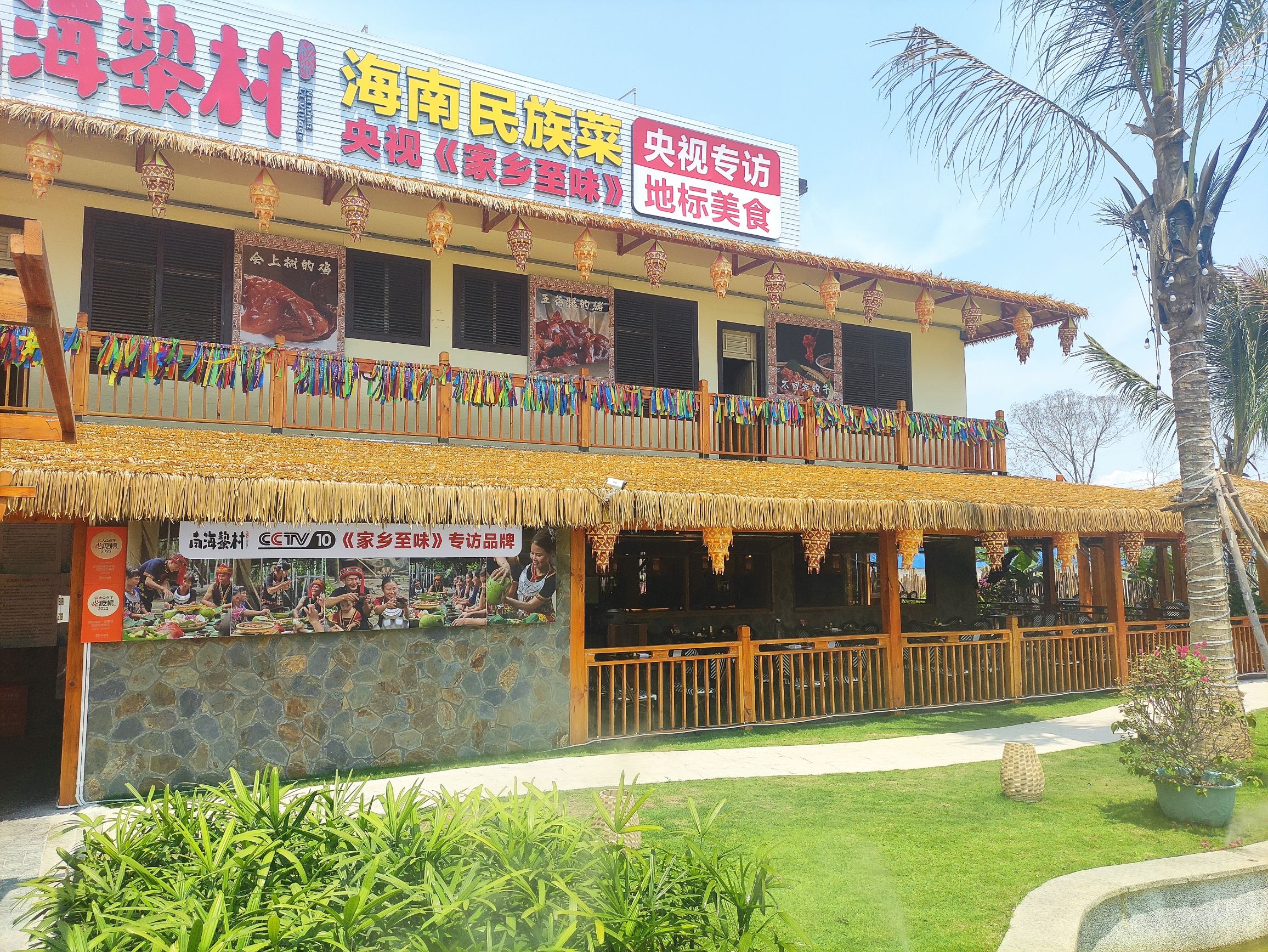 南海黎村·海南民族菜(免税城店)(装修中)