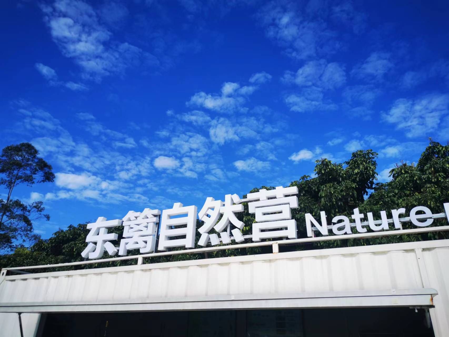 东篱自然营Nature nest