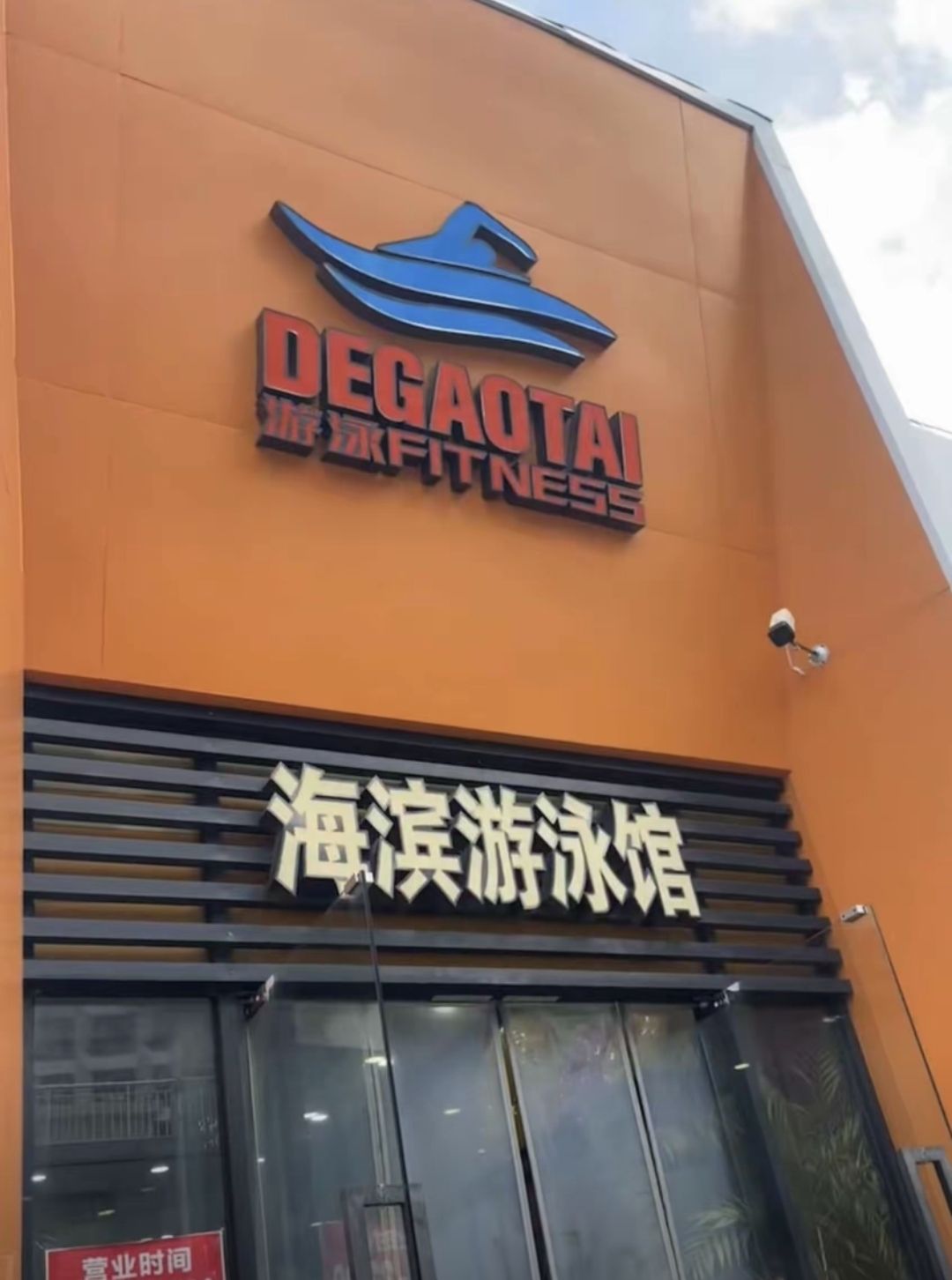 场地封面-德高泰海滨游泳馆