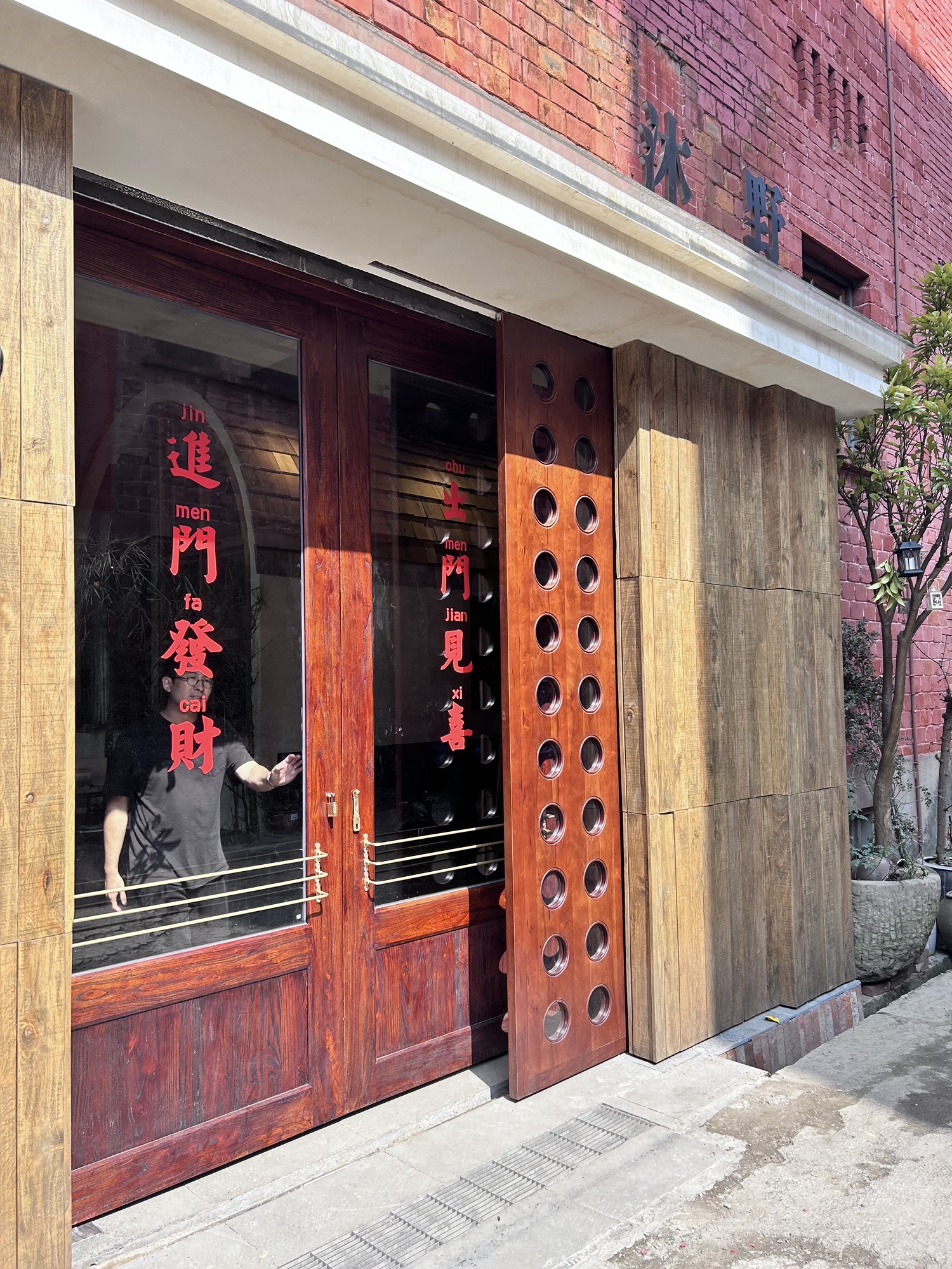 沐野家具城市展厅(人和店)