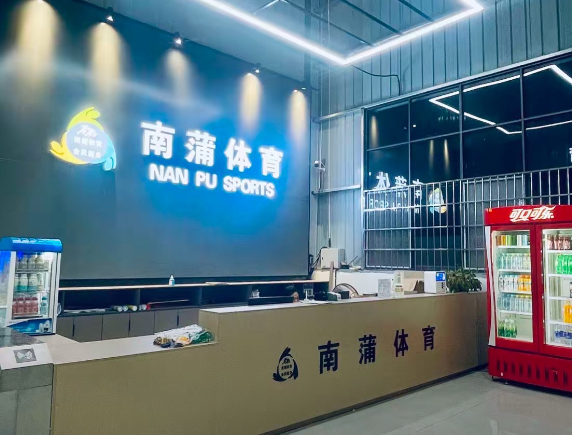 南蒲体育