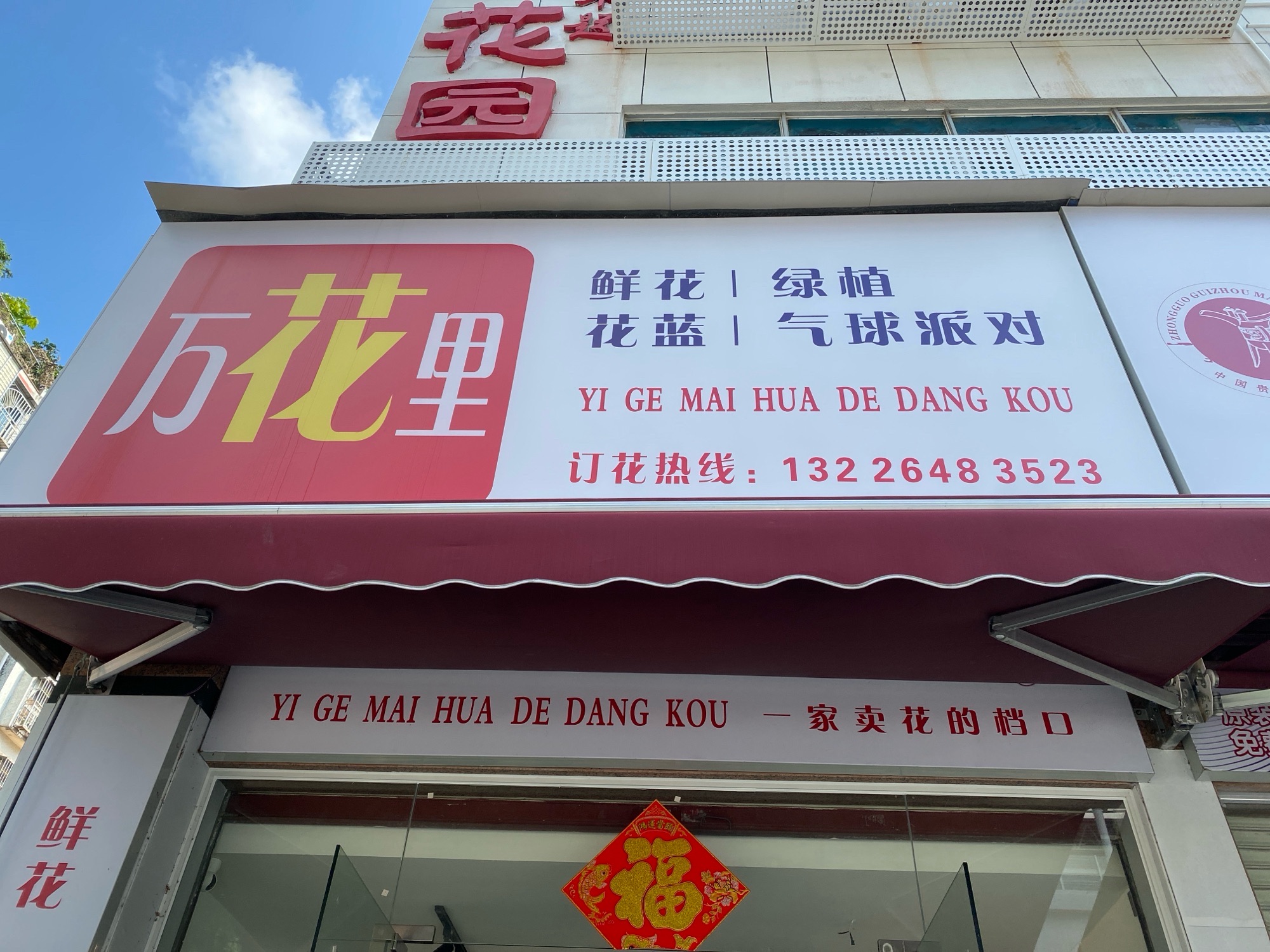 万花里鲜花