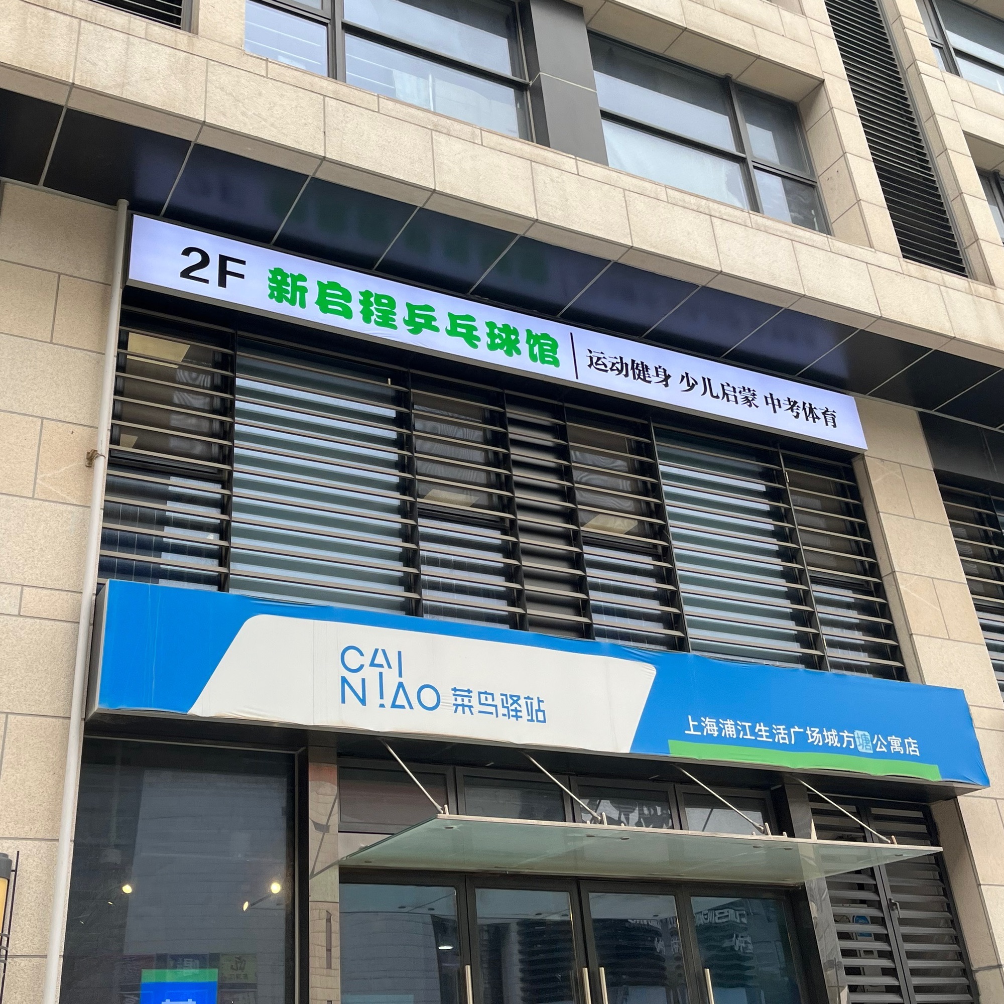 场地封面-新启程乒乓球馆(浦江城市生活广场店)