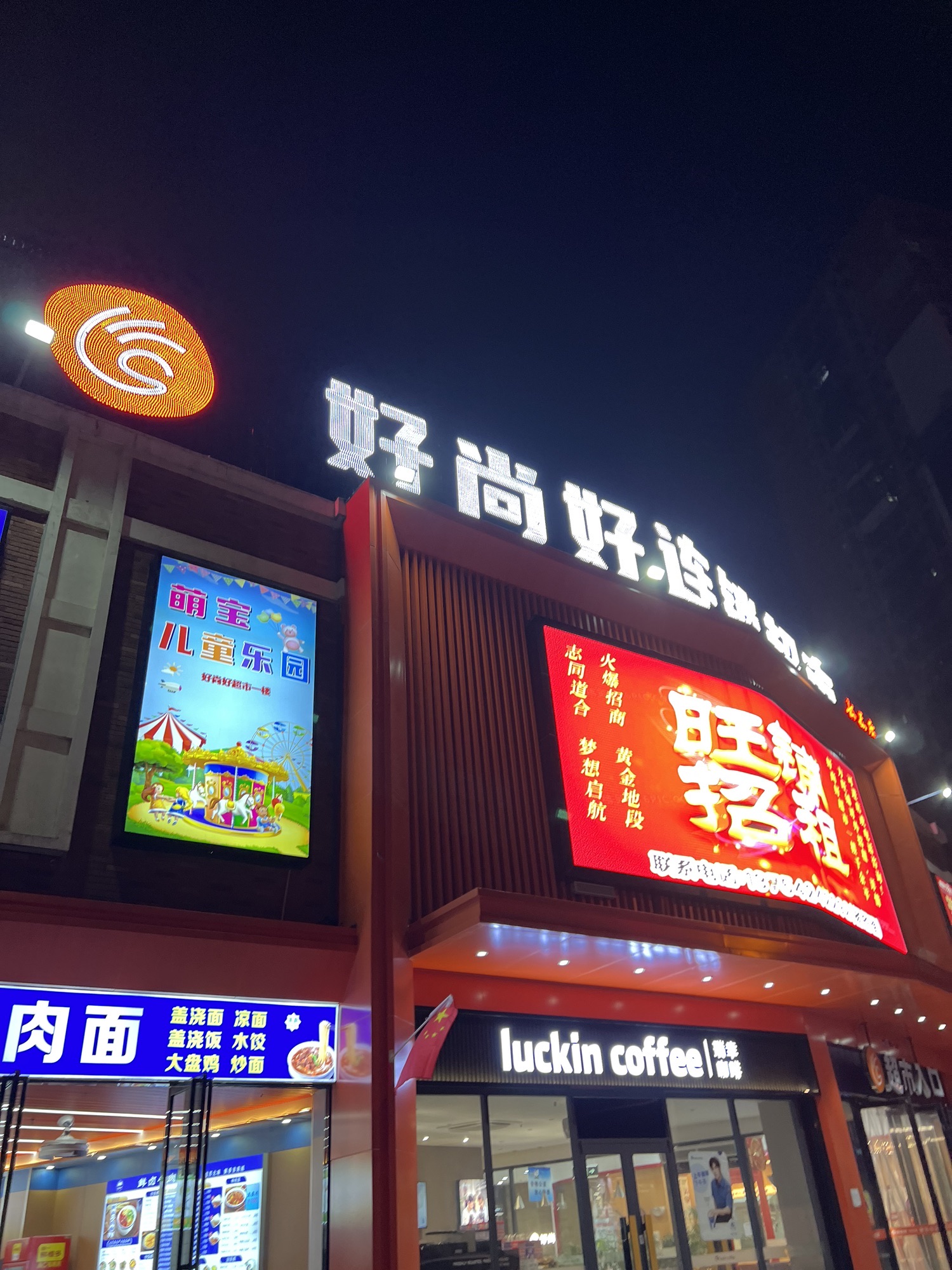 好尚好连锁超市