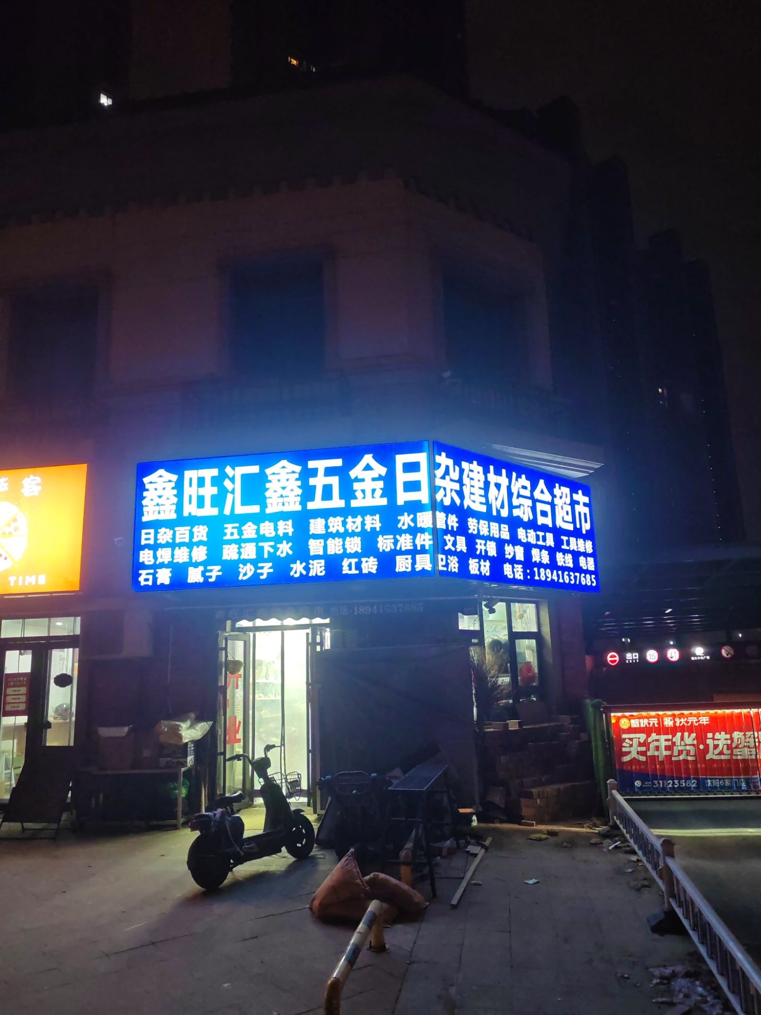 鑫旺汇鑫五金日杂建材综合超市(恒大中央广场店)