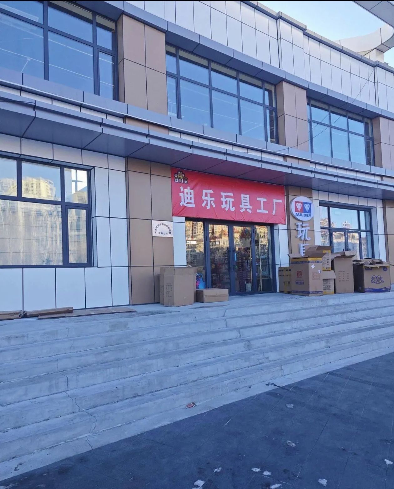 迪乐玩具工厂