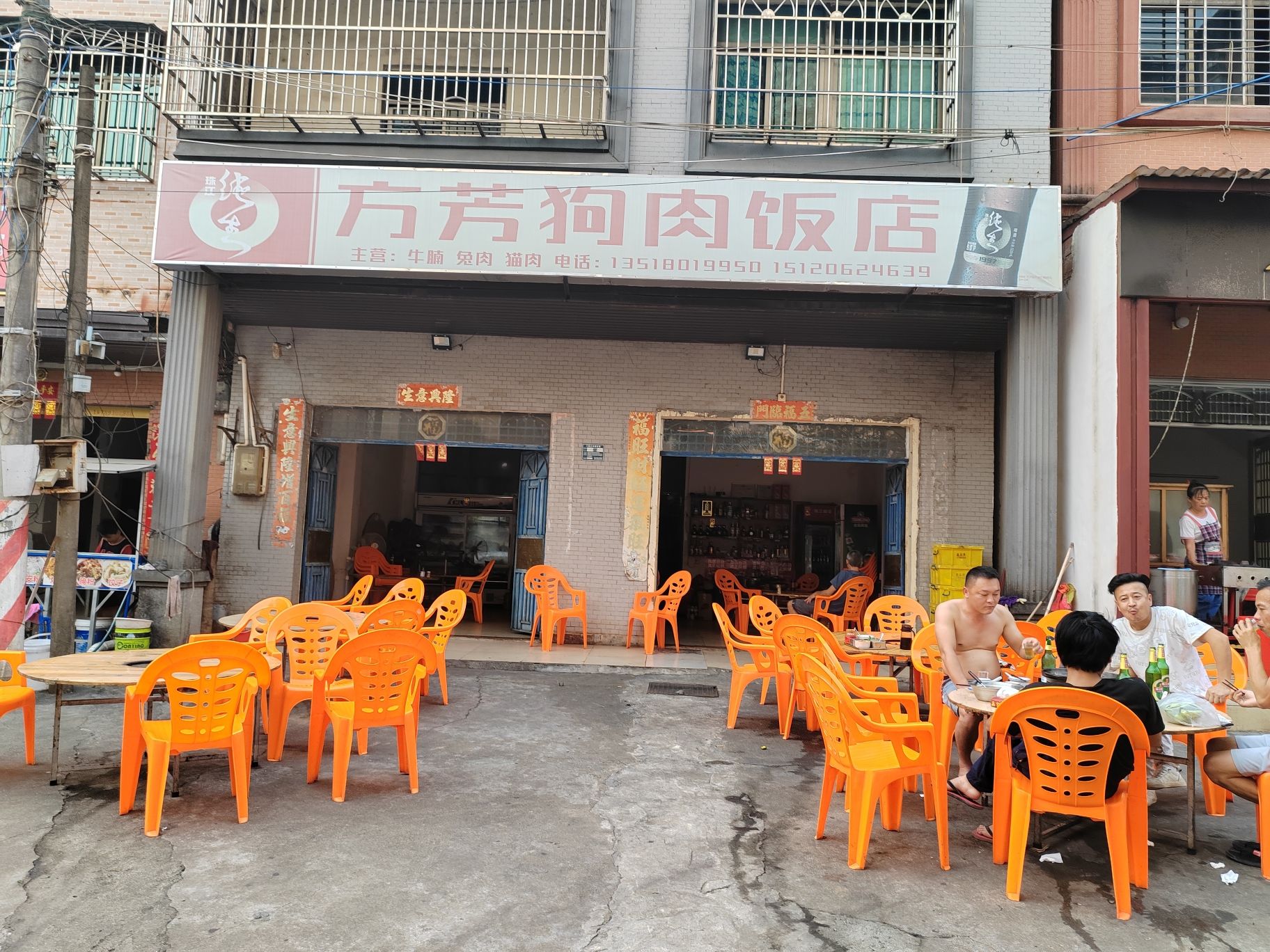 方芳狗肉饭店