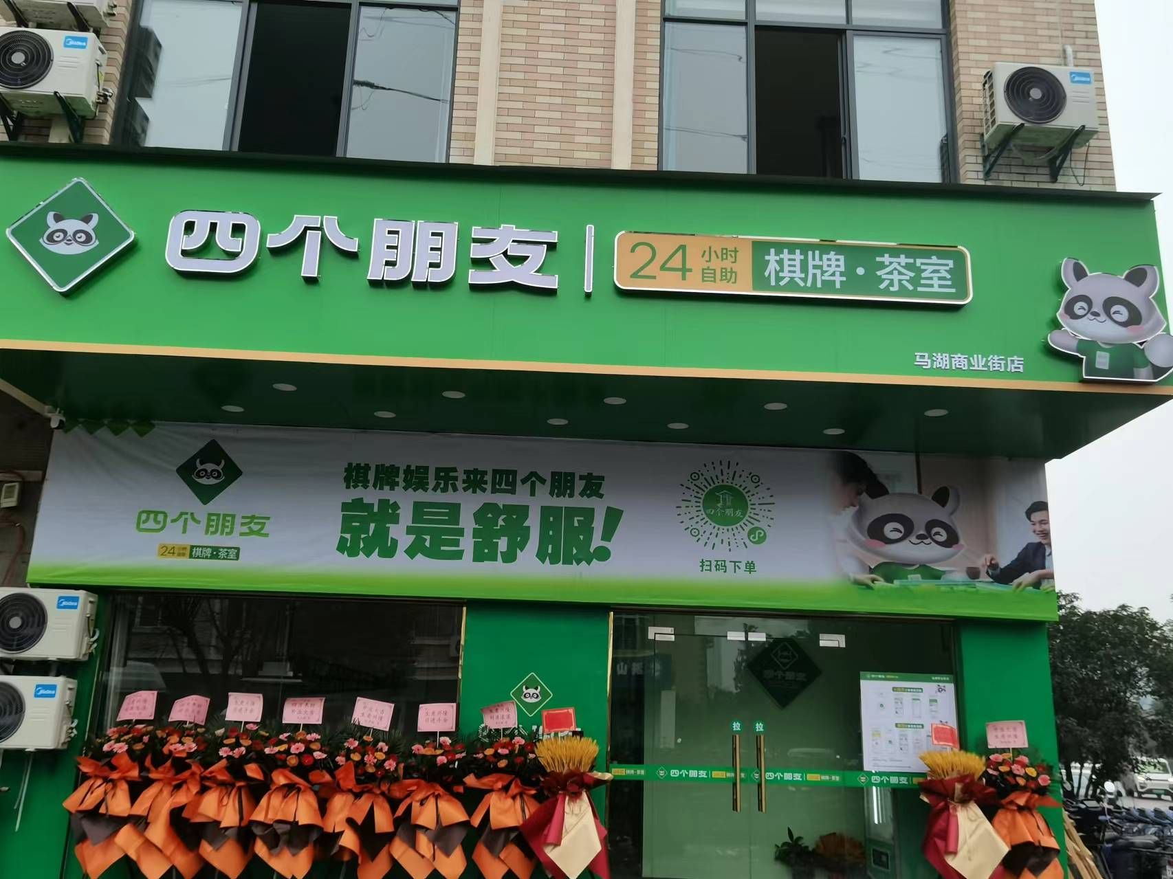 场地封面-四个朋友·自助棋牌(马湖商业街店)