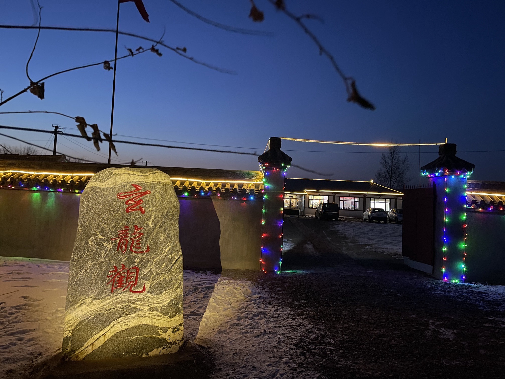 玄龙观旅行图片 1