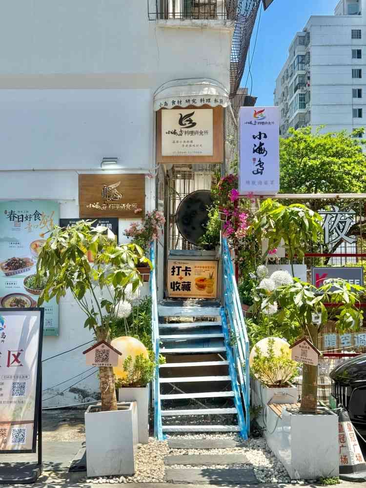 小海岛料理研食所