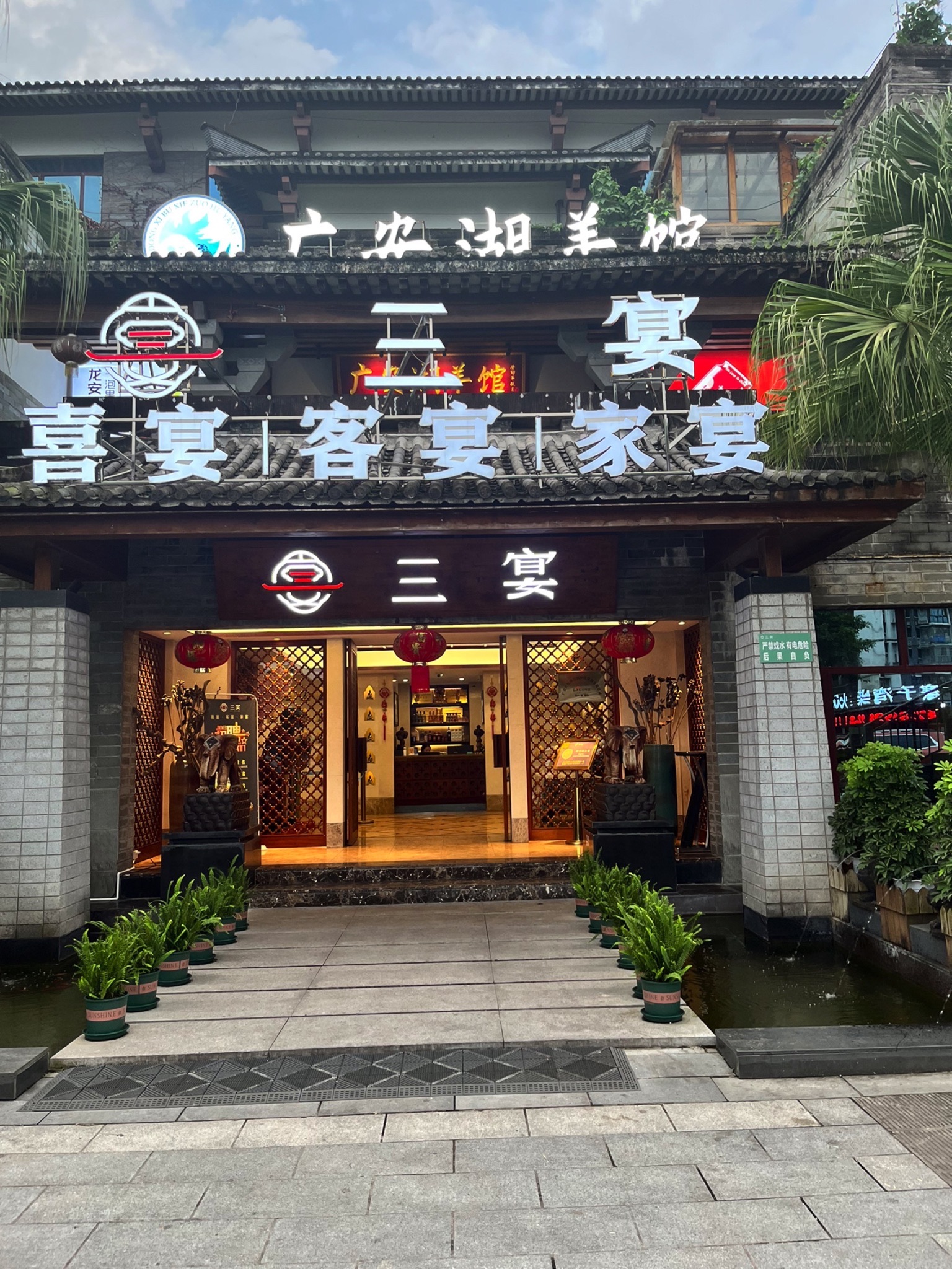 广安三宴餐厅