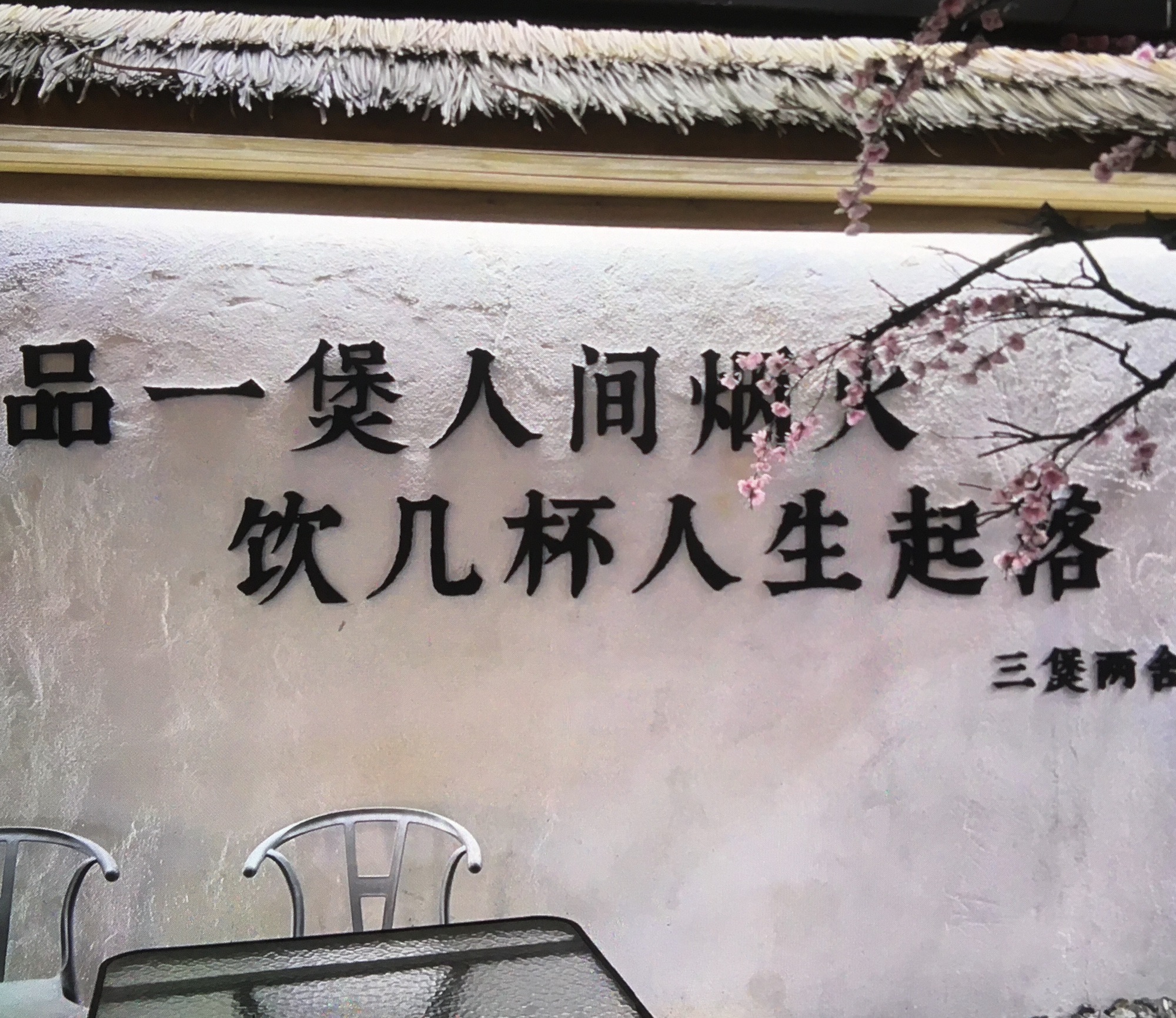 三煲两舍(龙潮店)