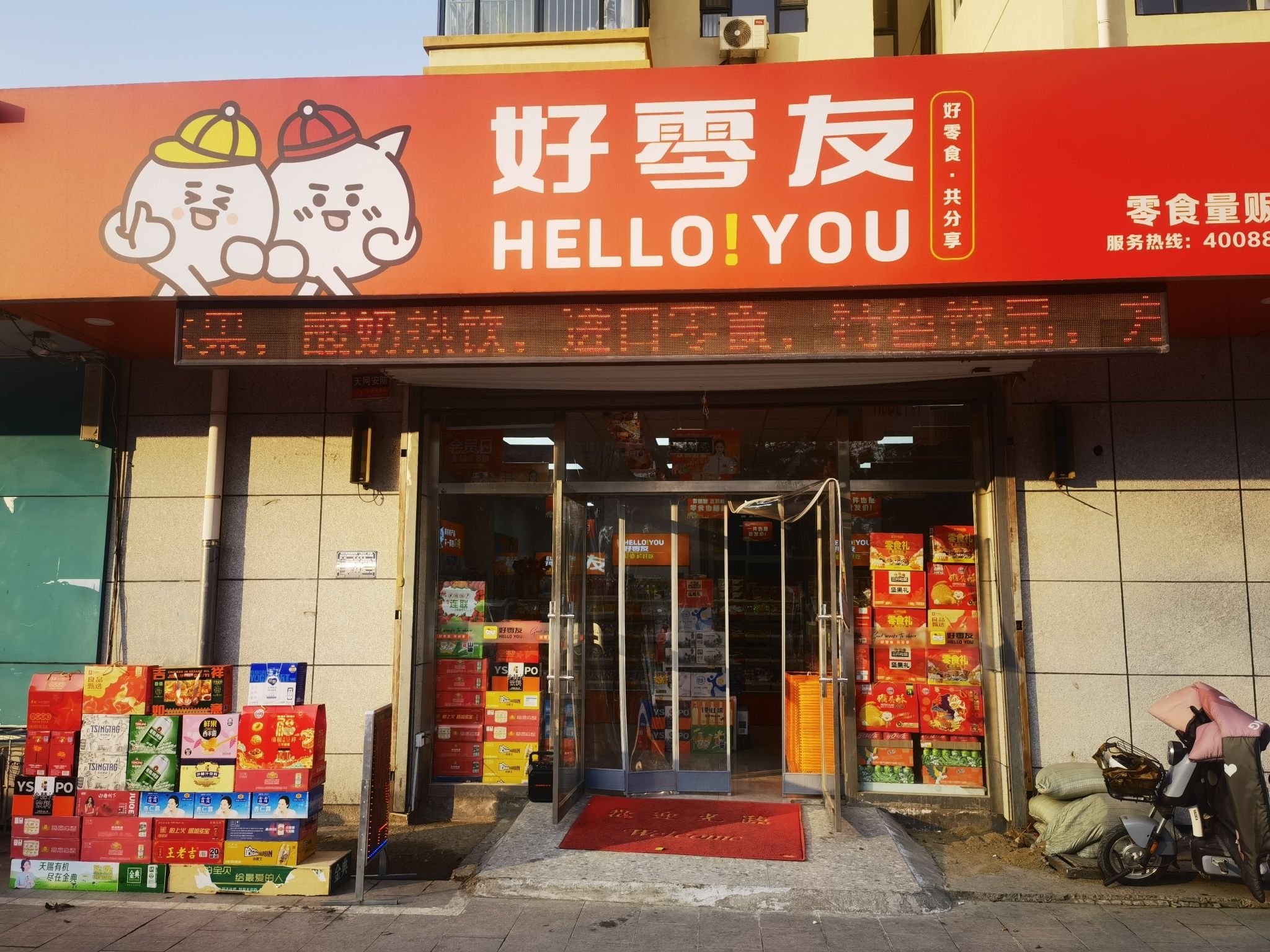 好零友(中兴西苑店)