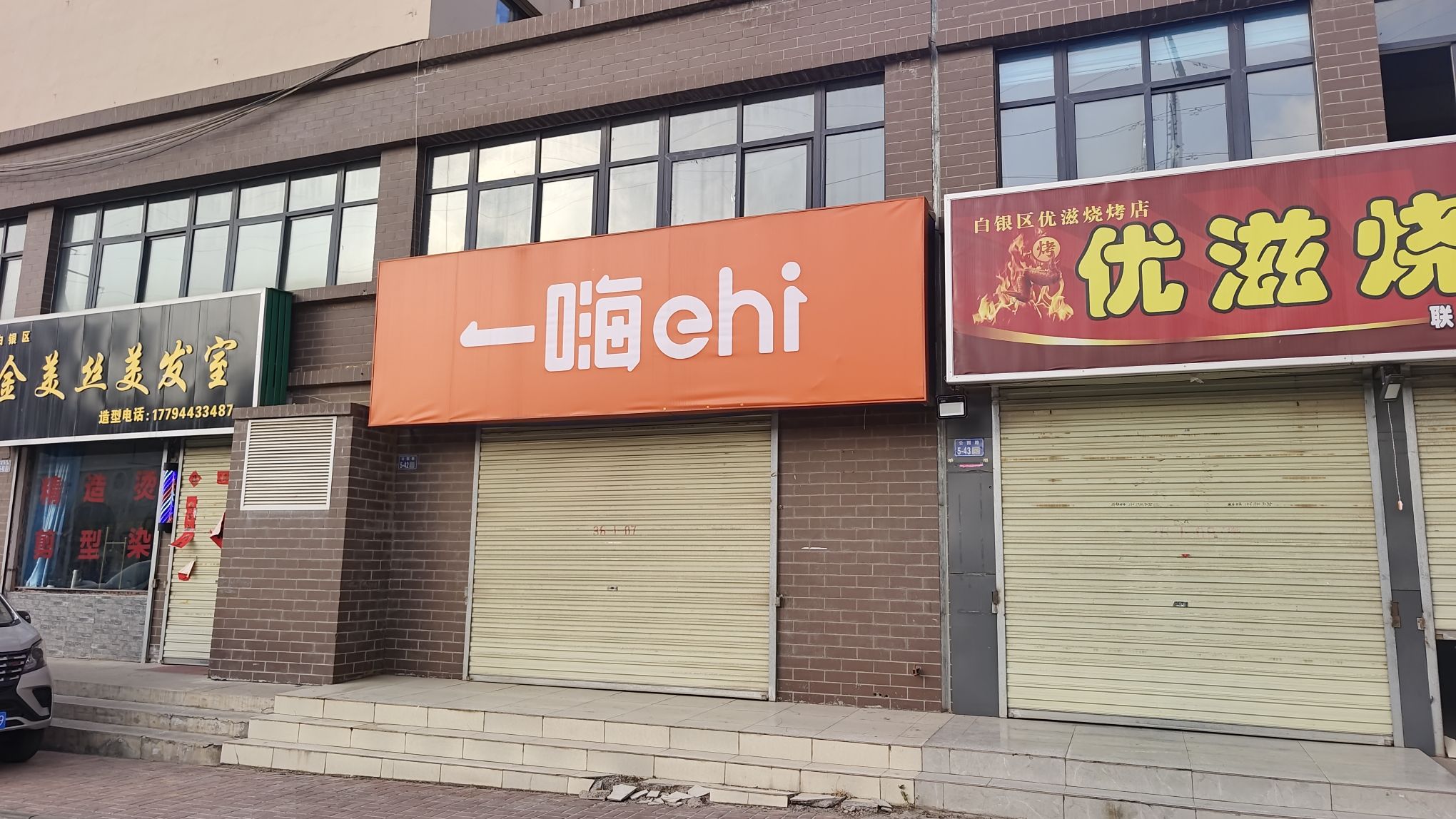 一嗨租车白银区店