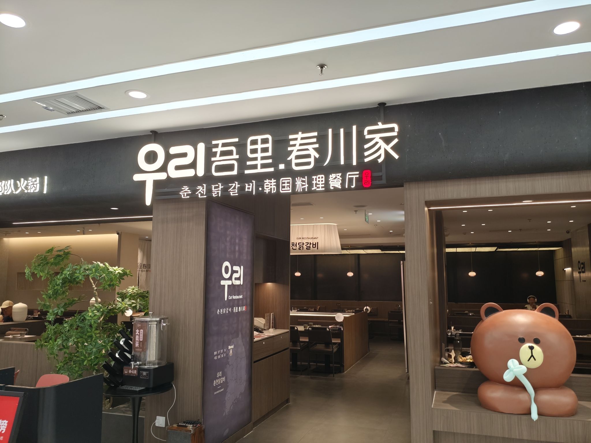 吾里春川家韩国料理餐厅(济南弘阳广场店)