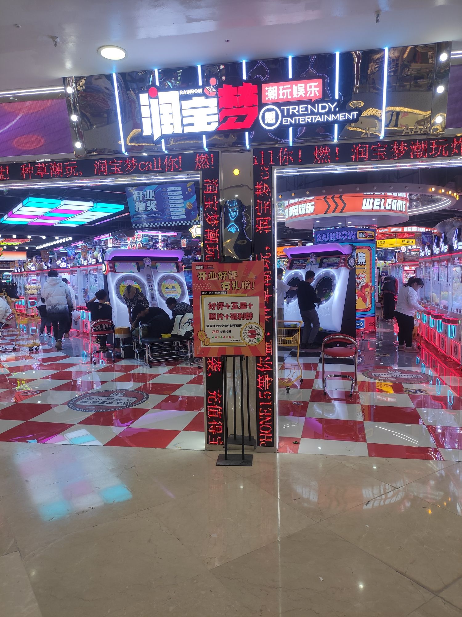 润宝梦想潮玩娱乐(唐山万达店)