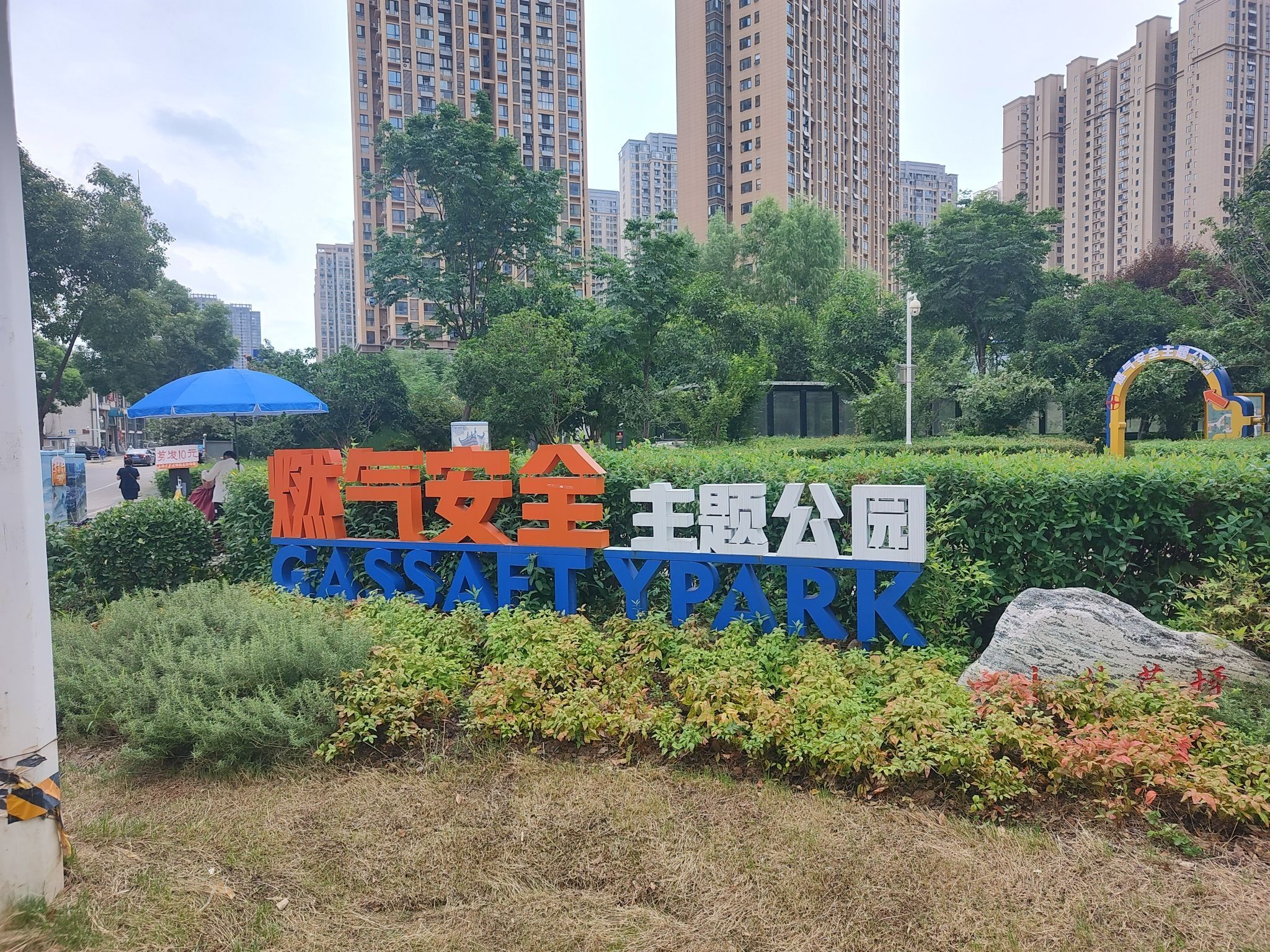 燃气安全主题公园旅行图片 1