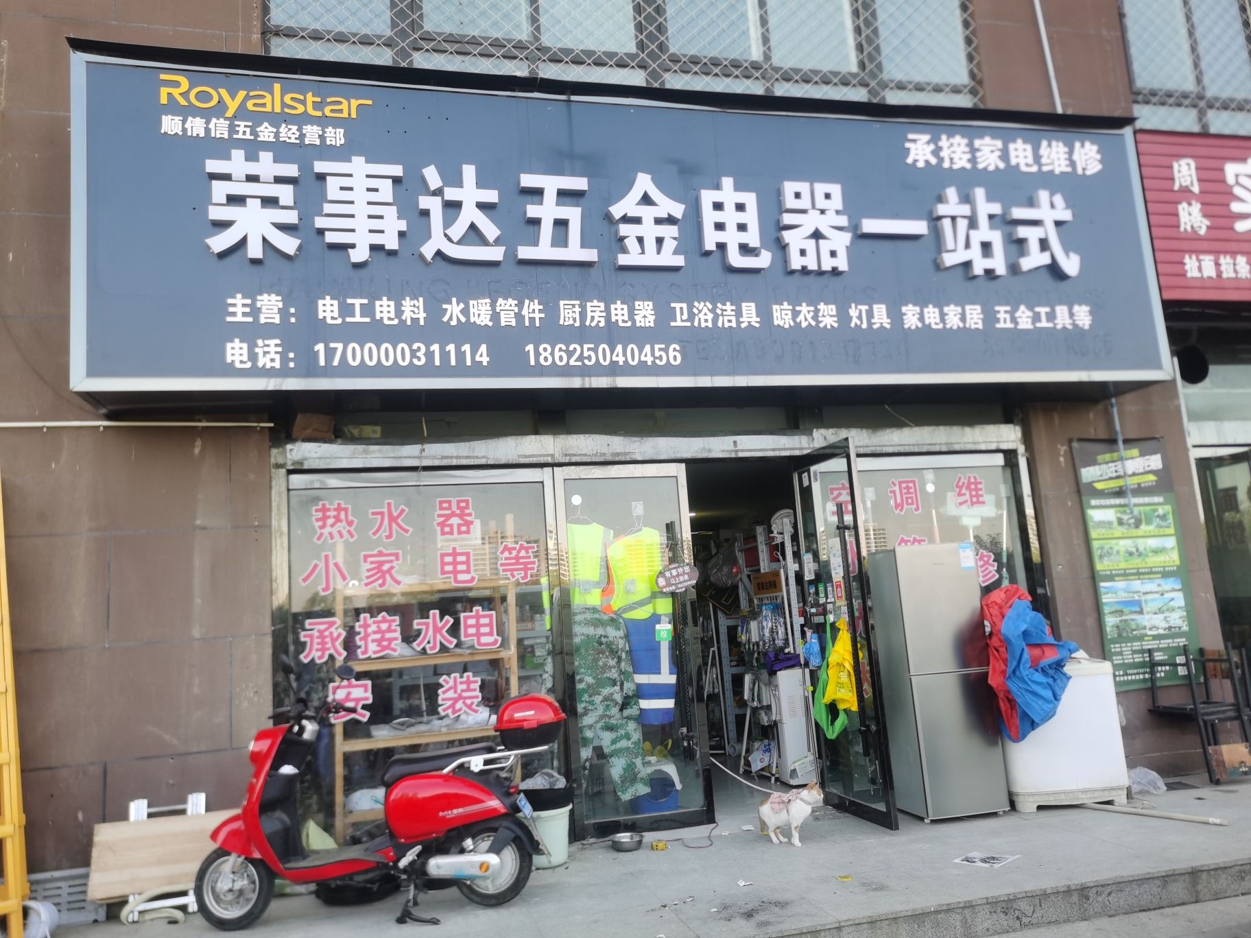 荣事达五金电器一站式(红星村六七八组安置小区店)
