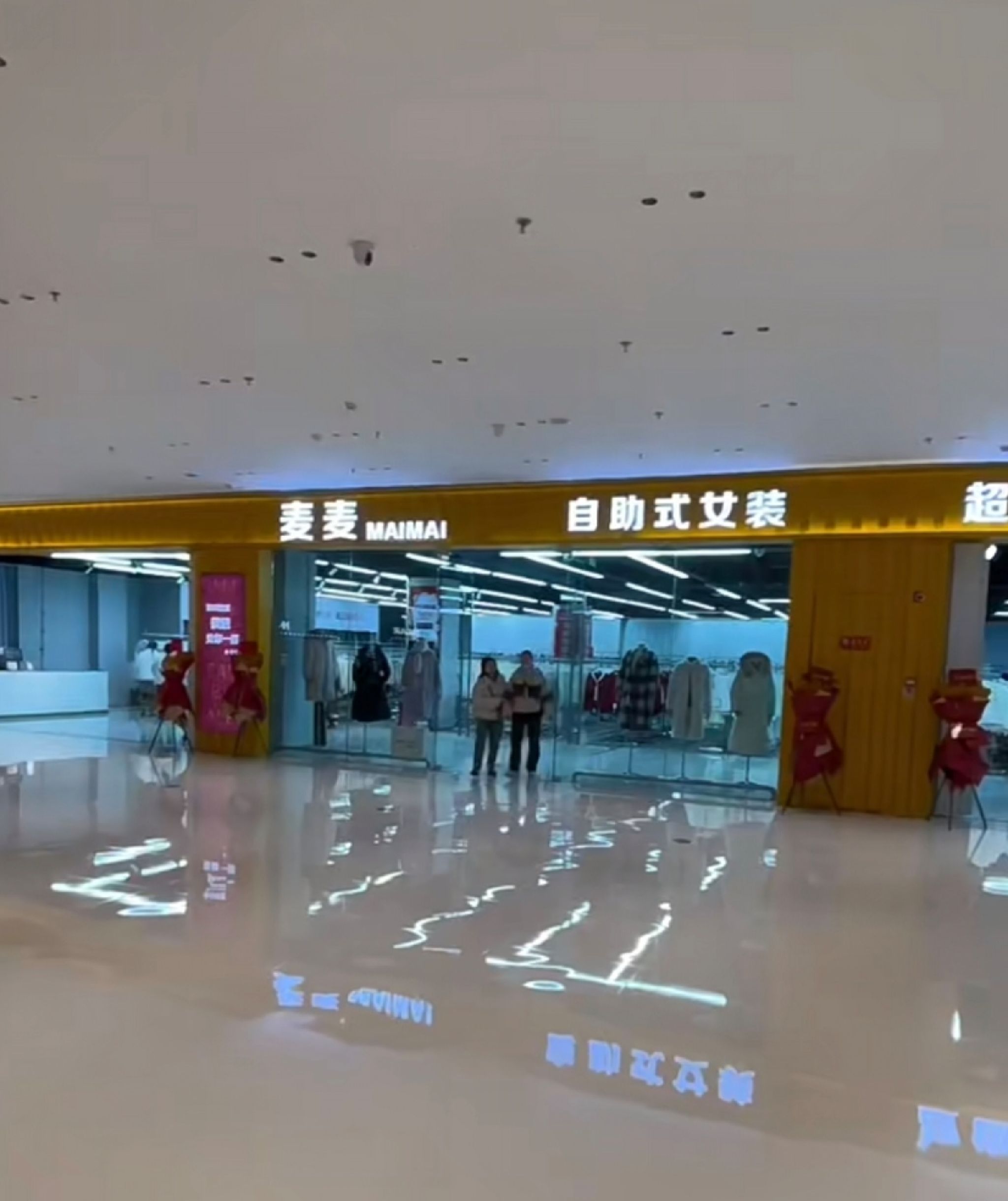 麦麦自助式女装仓储店(淮安国联·融创ins park店)