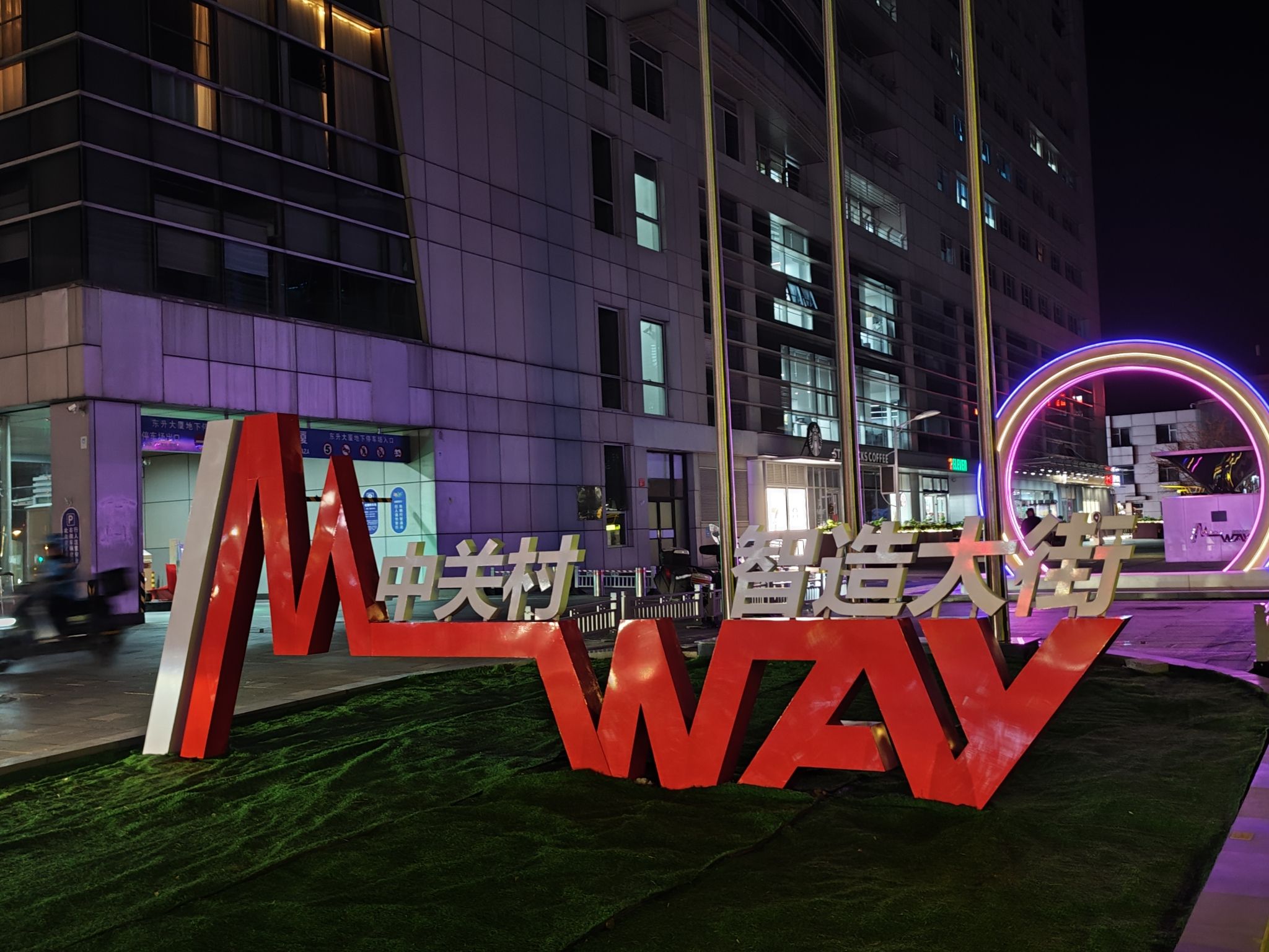 中关村智造大街