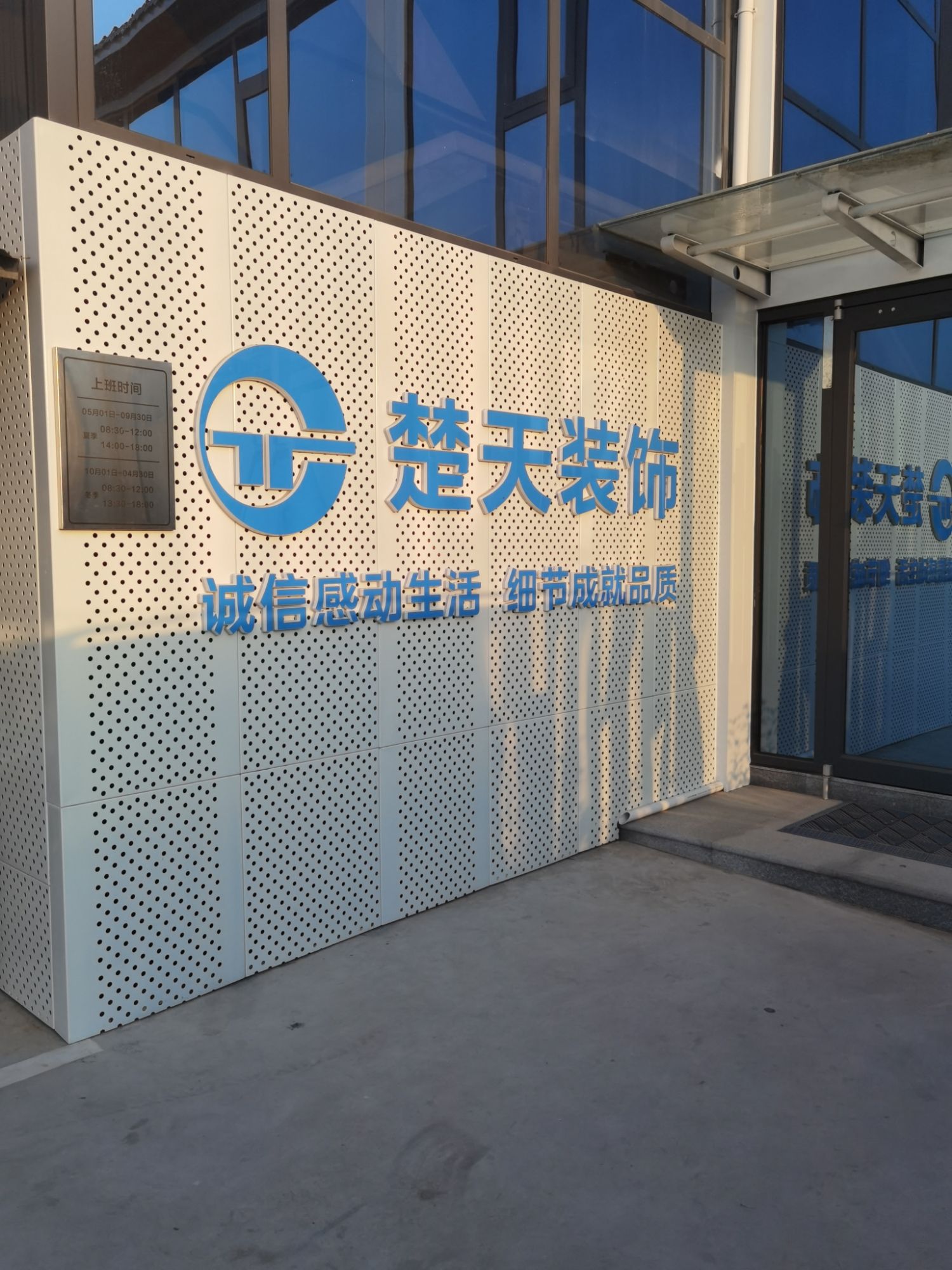 咸阳楚天装饰工程有限公司