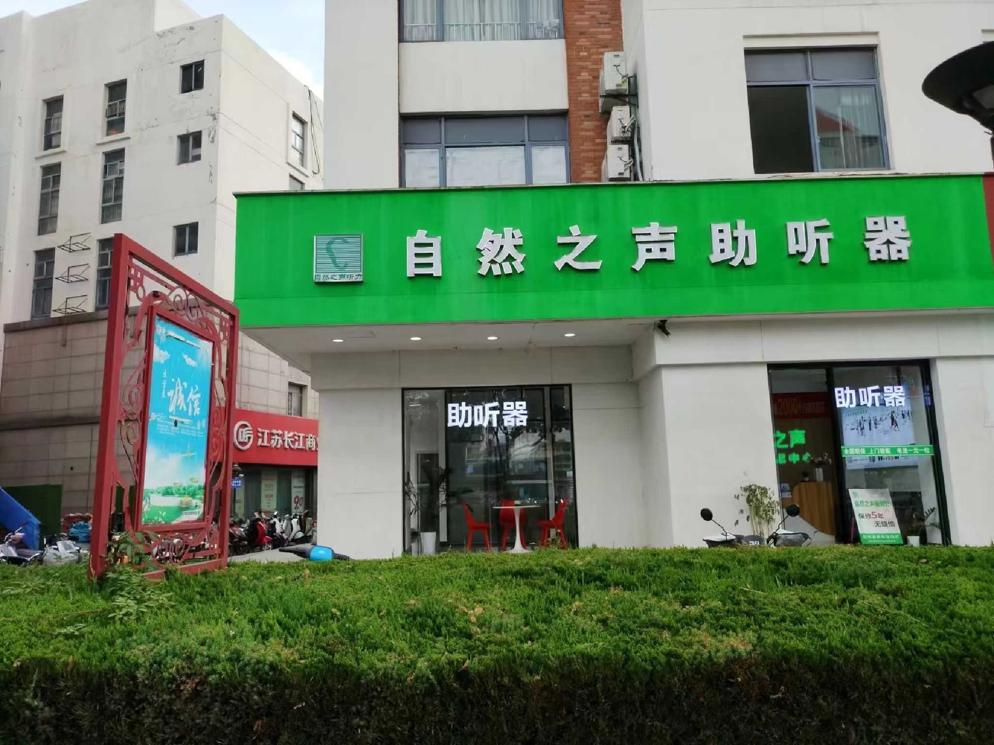 自然之声助听器·呼吸机(建军路店)