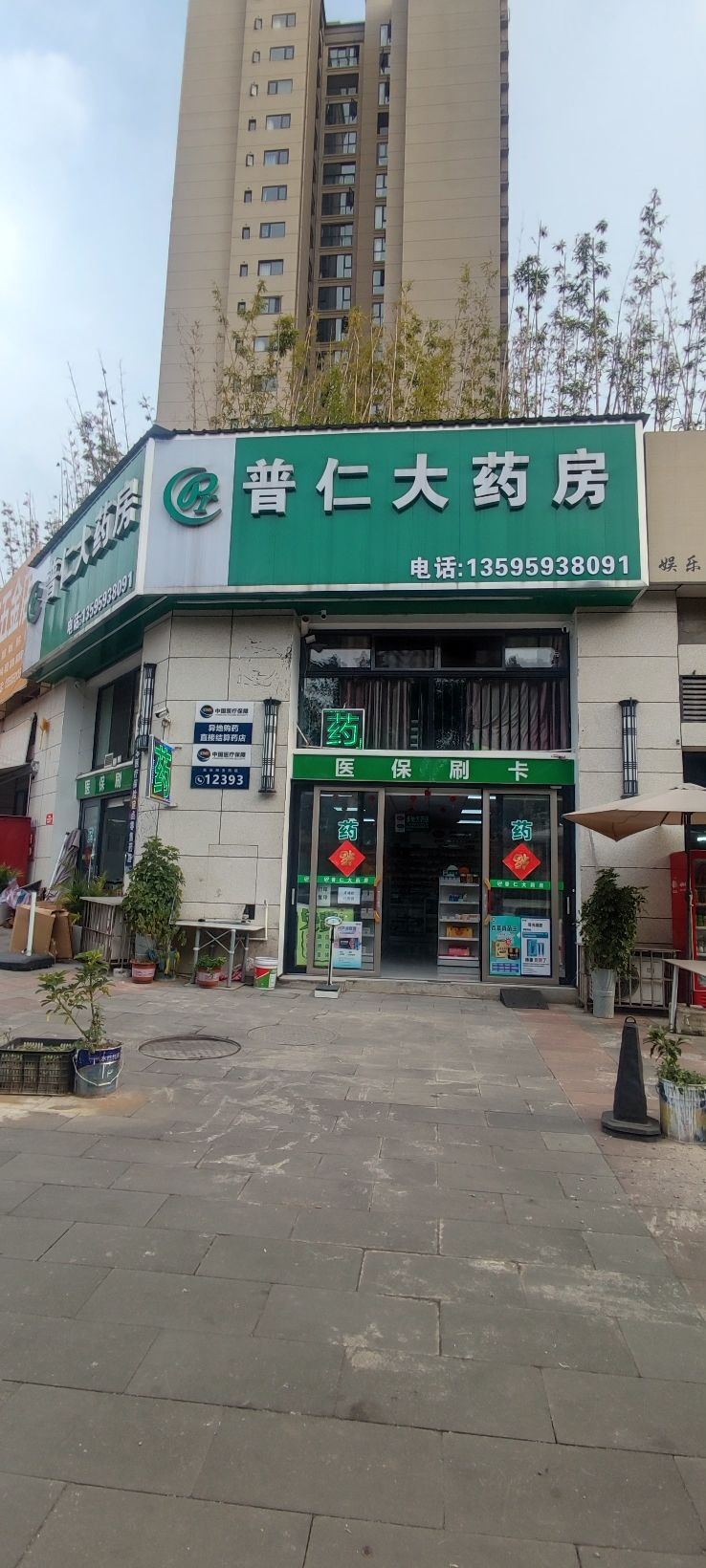 普仁大药房(万聚公园城店)