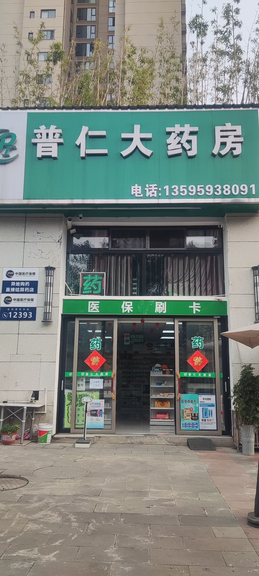 普仁大药房(万聚公园城店)