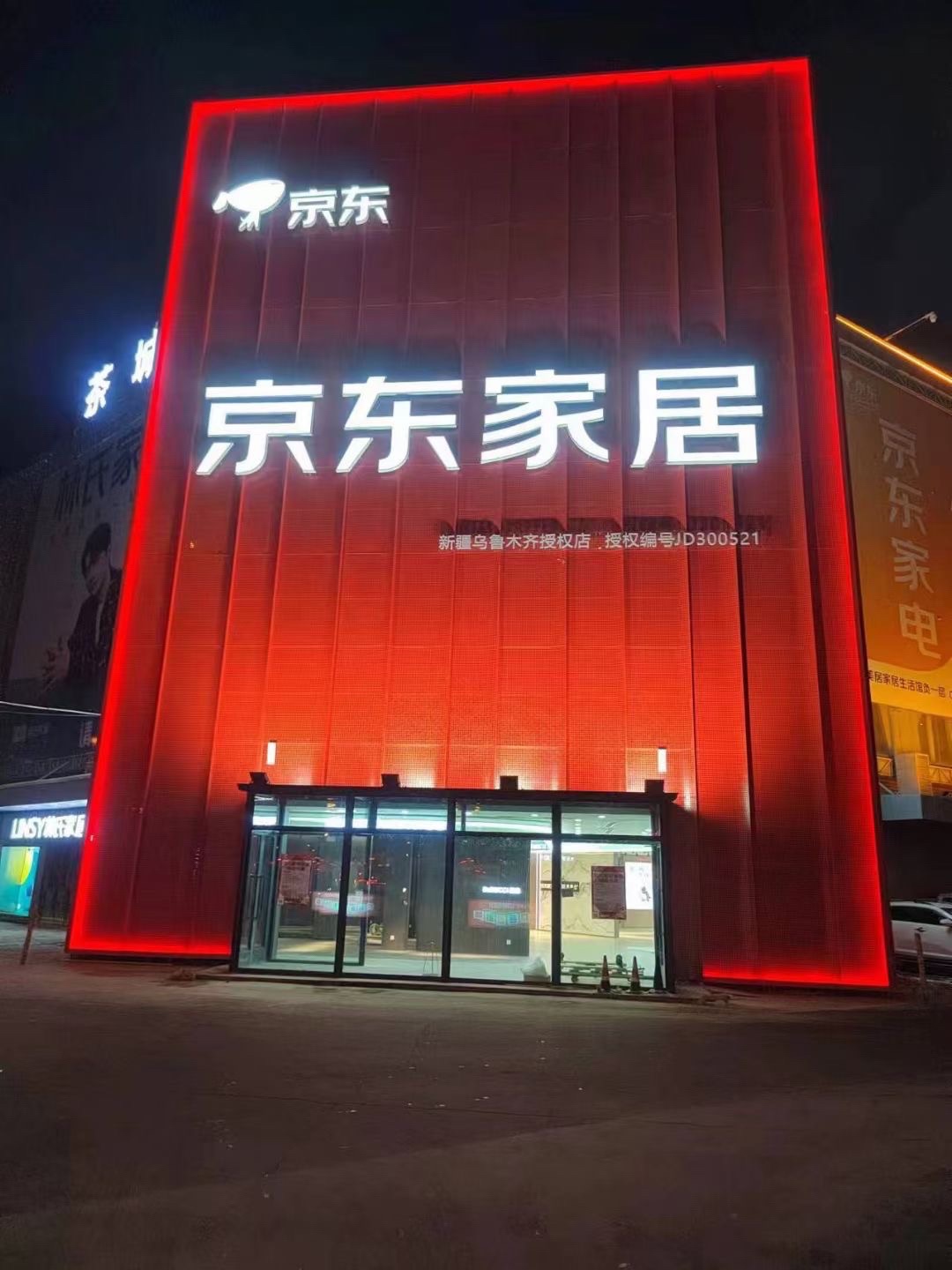 京东家居(新疆1号店)