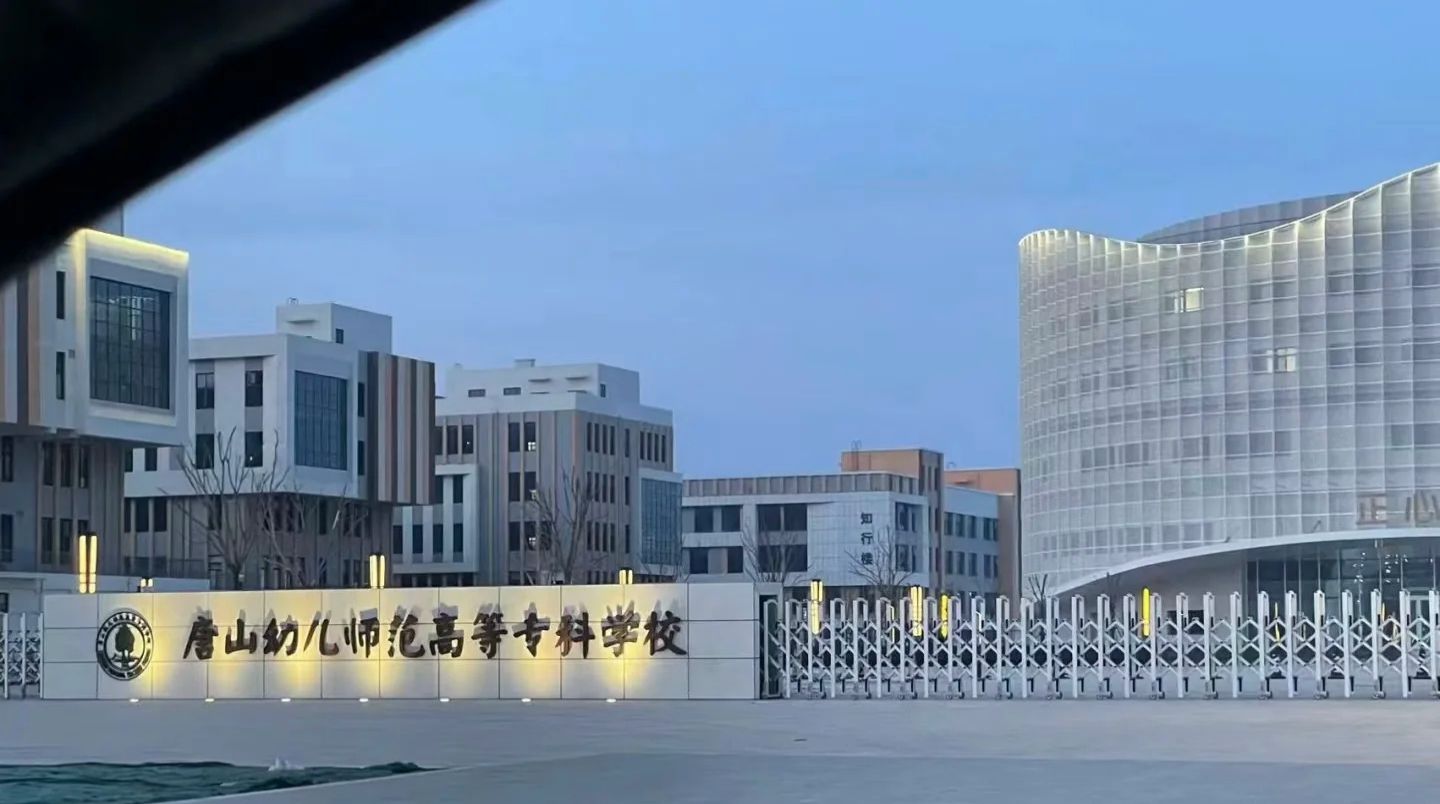 唐山幼儿师范高等专科学校