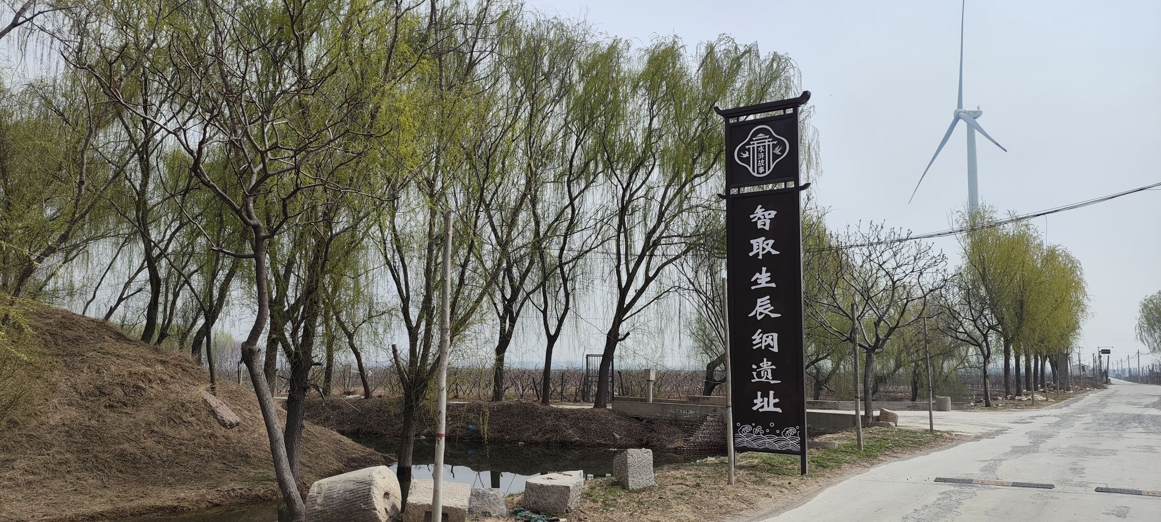智取生辰纲遗址旅行图片 1