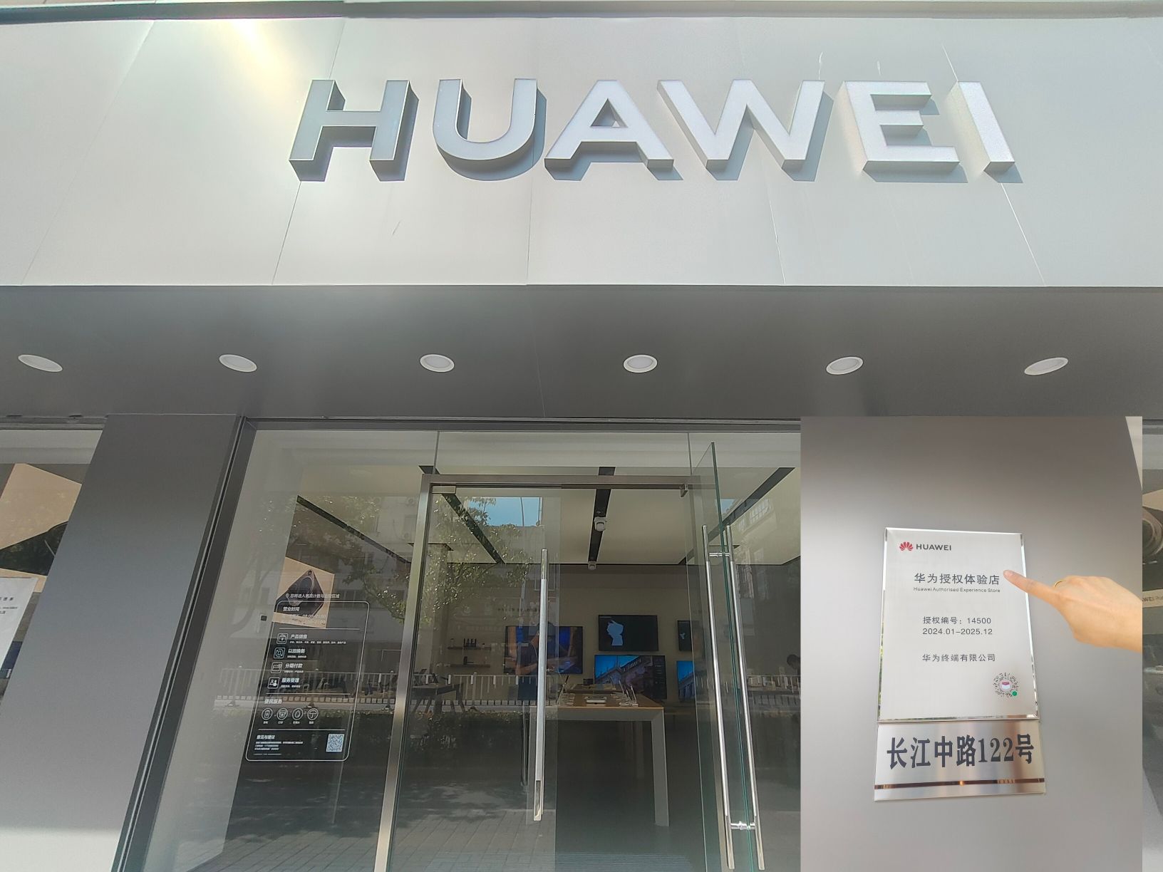 华为授权体验店(长江中路)