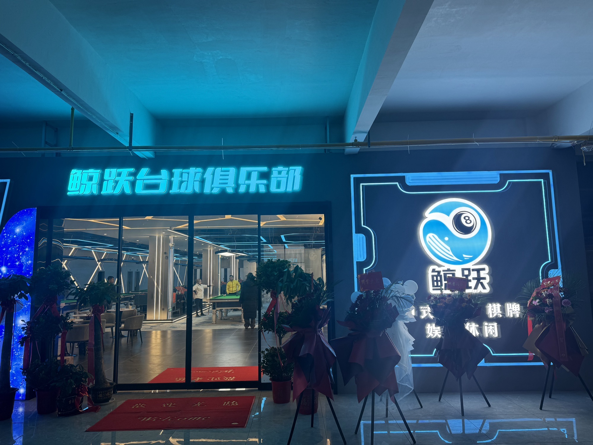 场地封面-鲸跃台球俱乐部