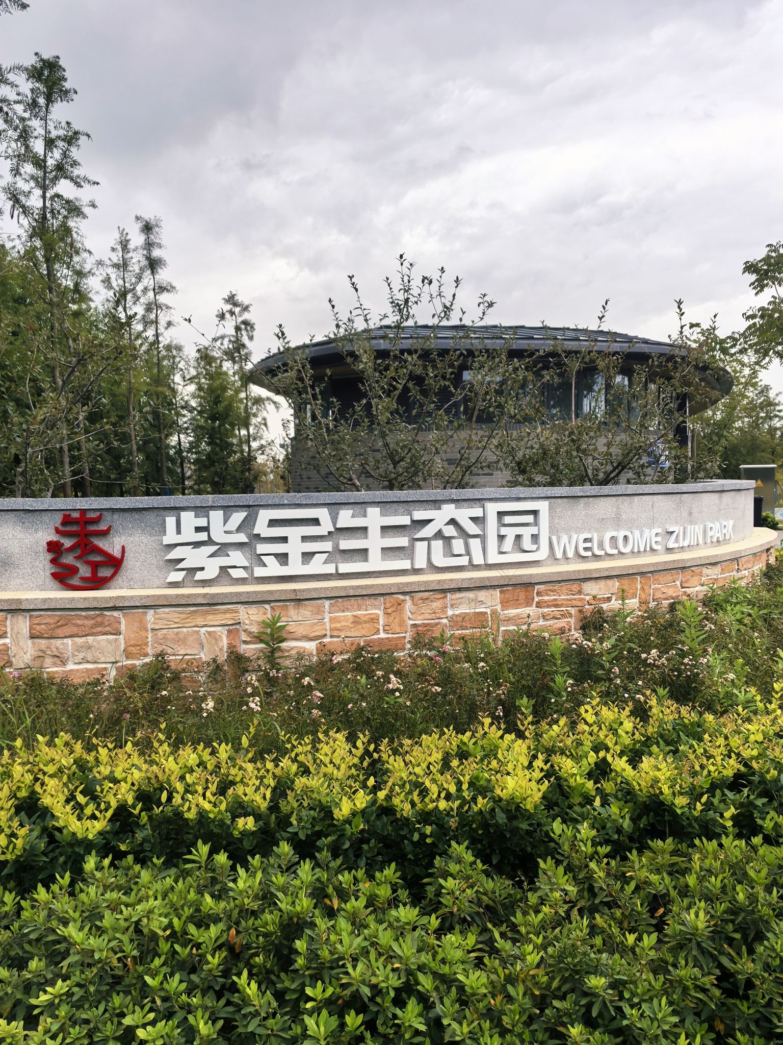 紫金生态园旅行图片 1