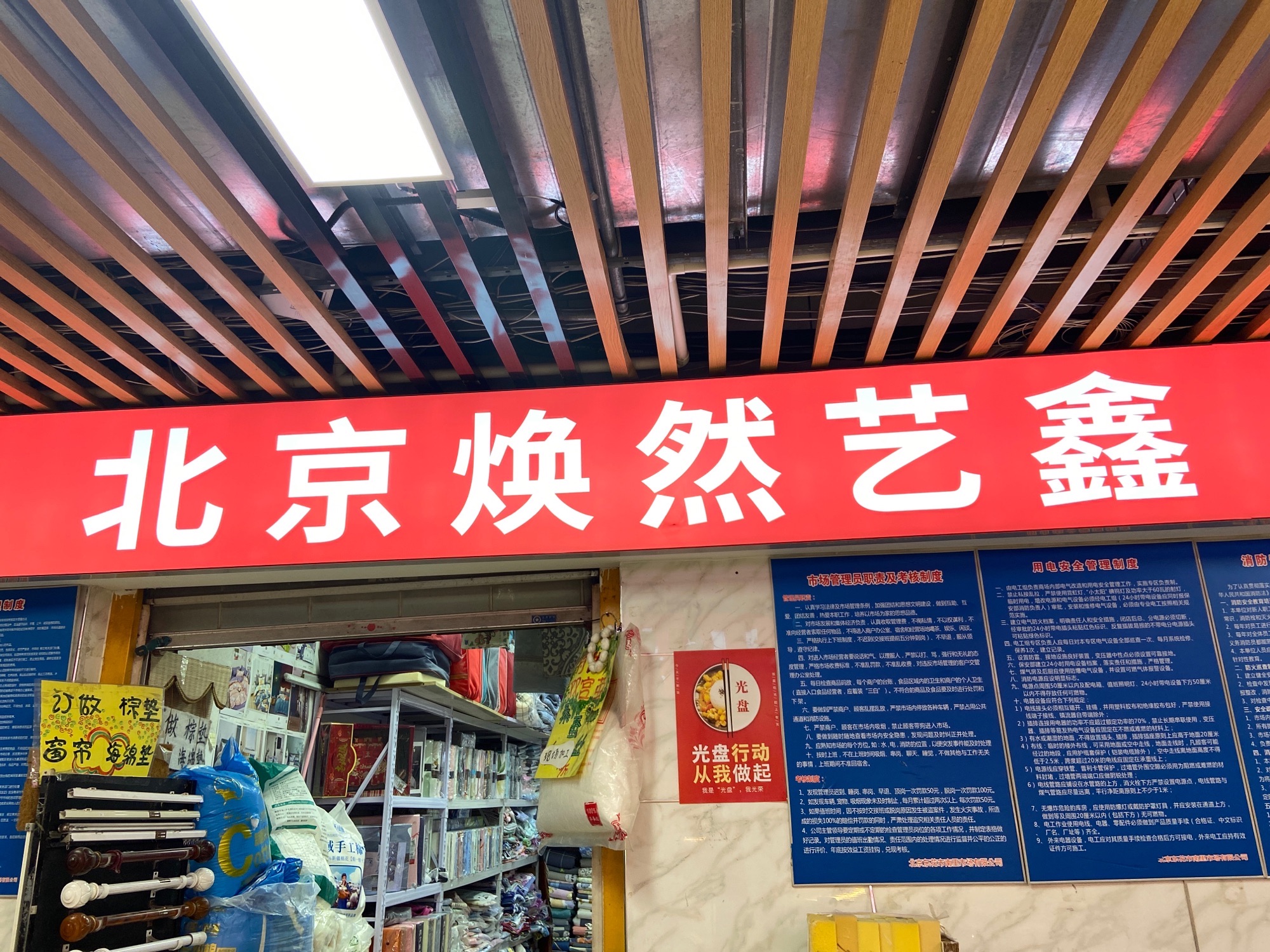 北京焕然艺鑫床品窗帘