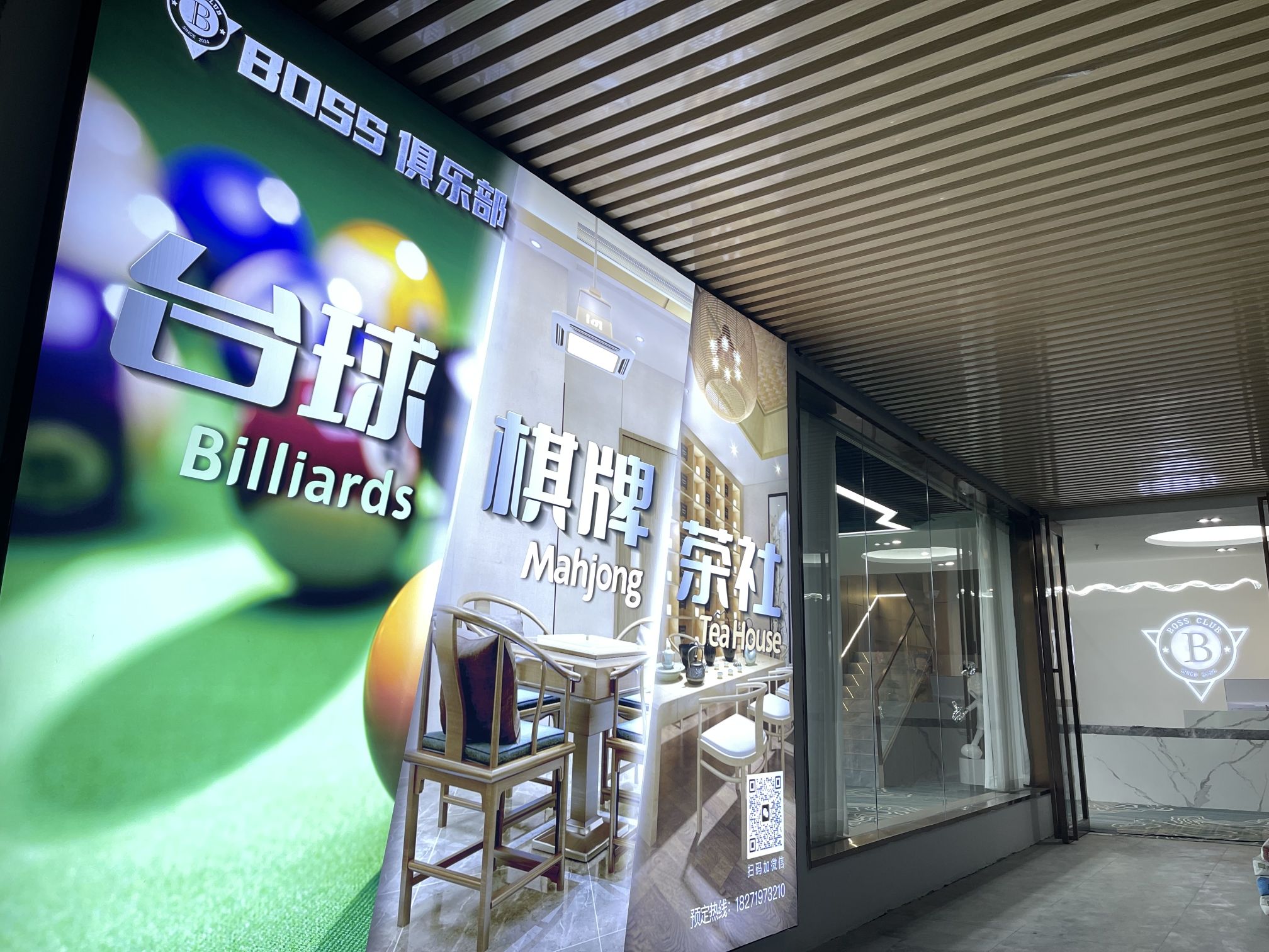 场地封面-BOSS CLUB台球棋牌俱乐部