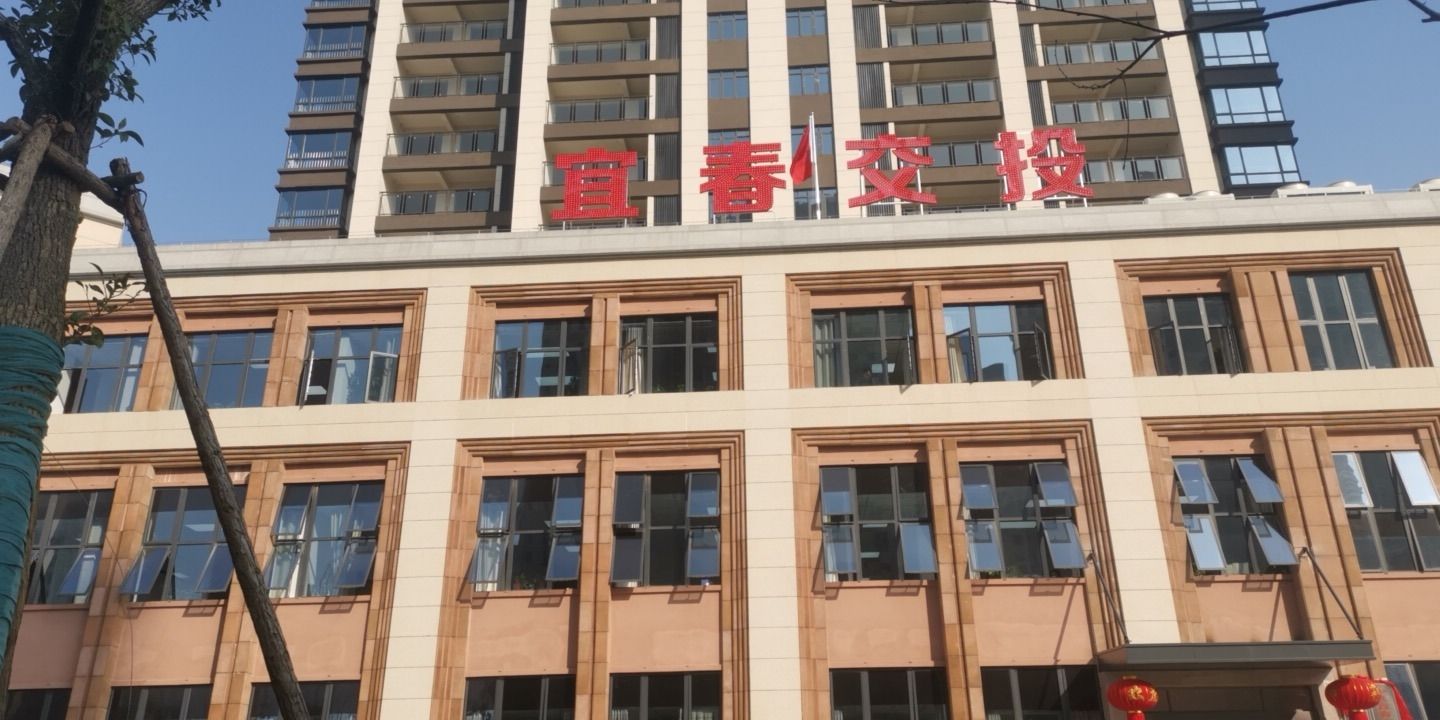 宜春交通投资集团有限公司