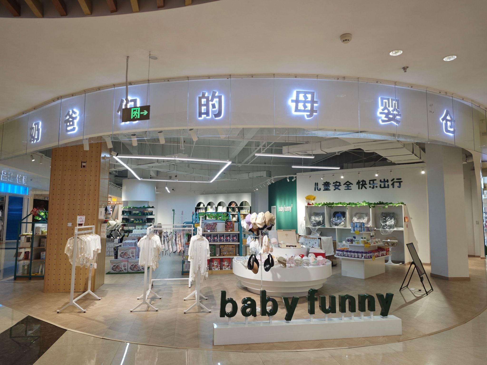 BABY FUNNY母婴仓(开化东方广场店)