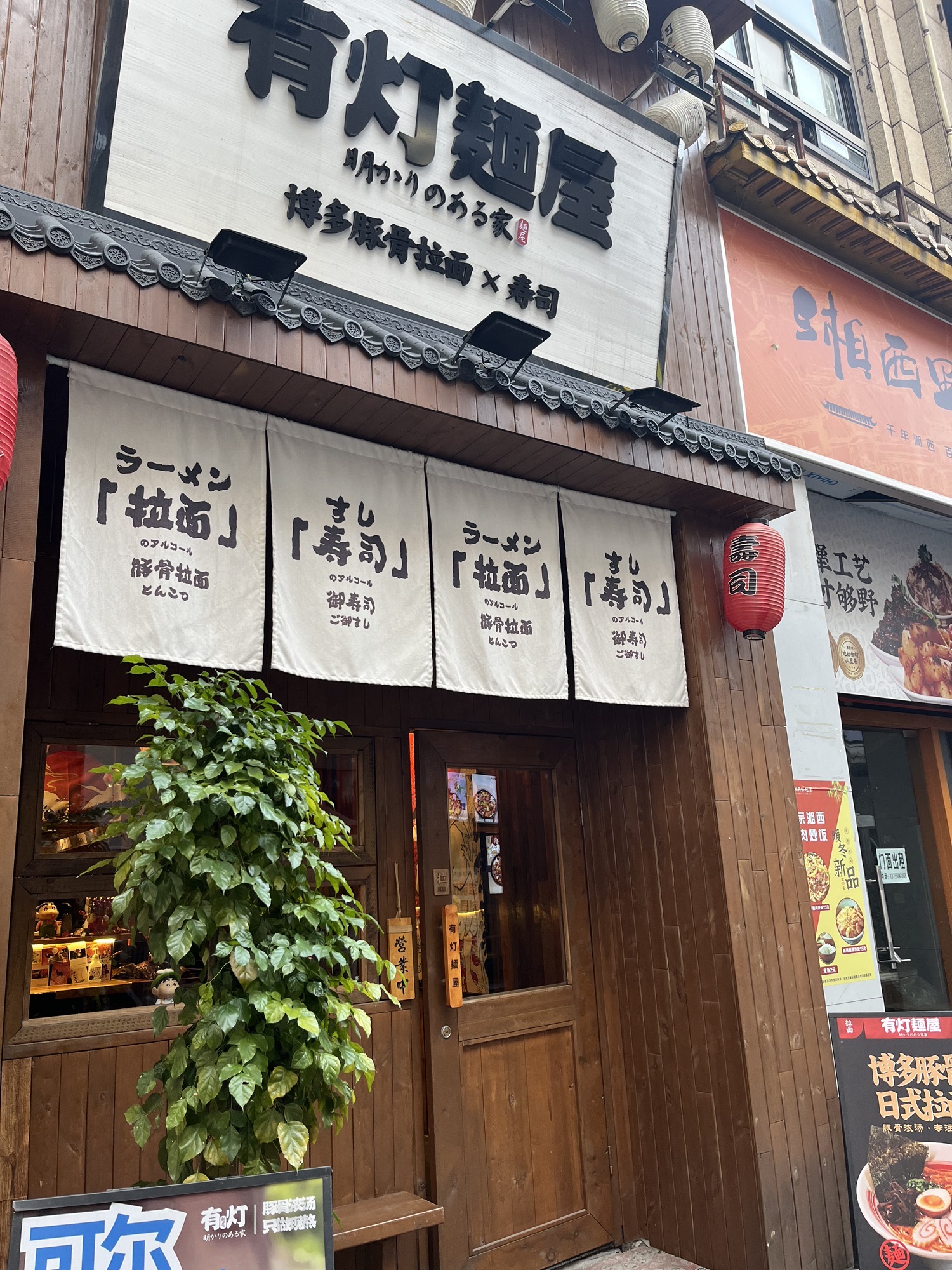 有灯麵屋(银盆岭万达店)