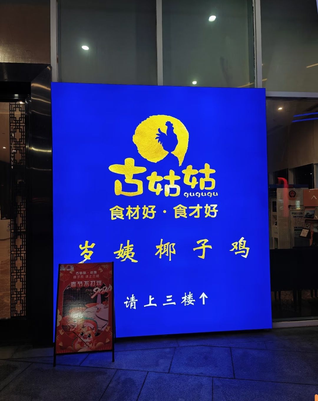 古姑姑·岁姨椰子鸡华彩店