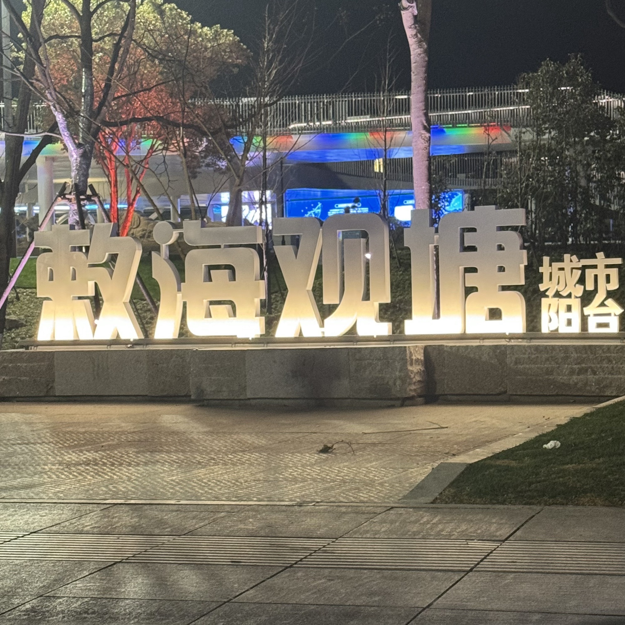 敕海观塘旅行图片 1