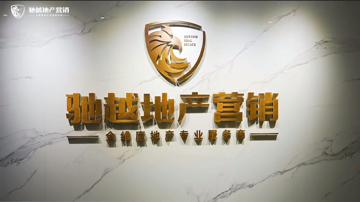 怀化驰越房地产营销策划有限公司