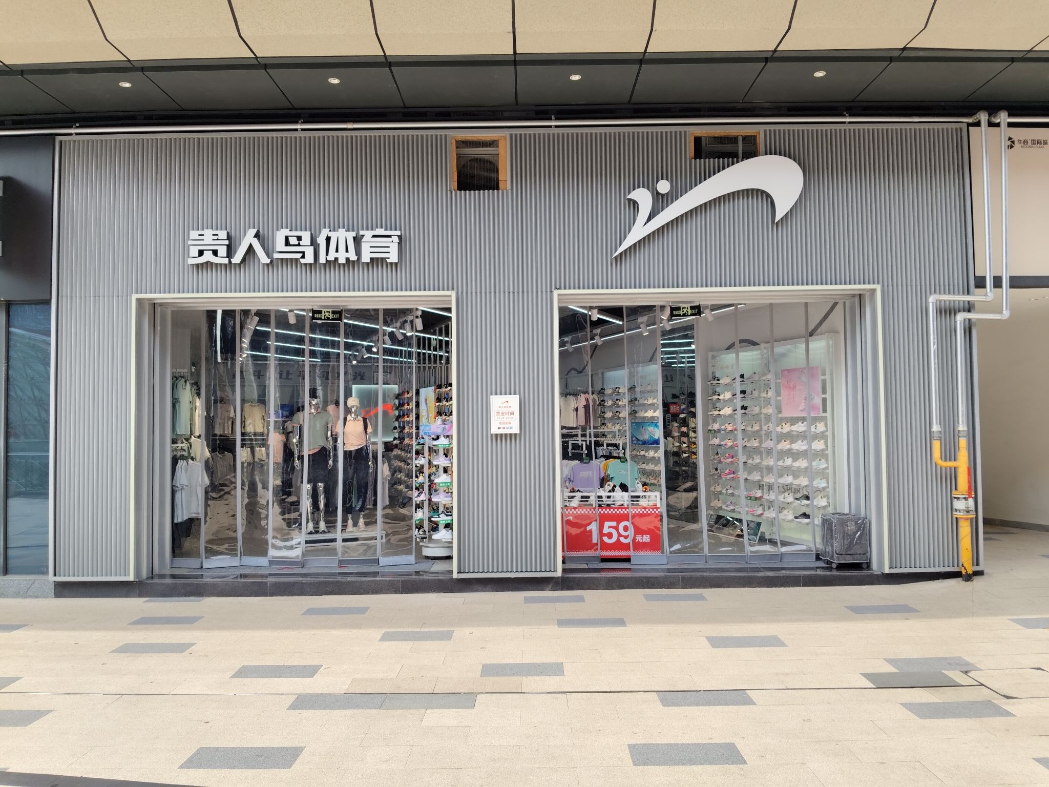 贵人鸟体育(华商国际城店)