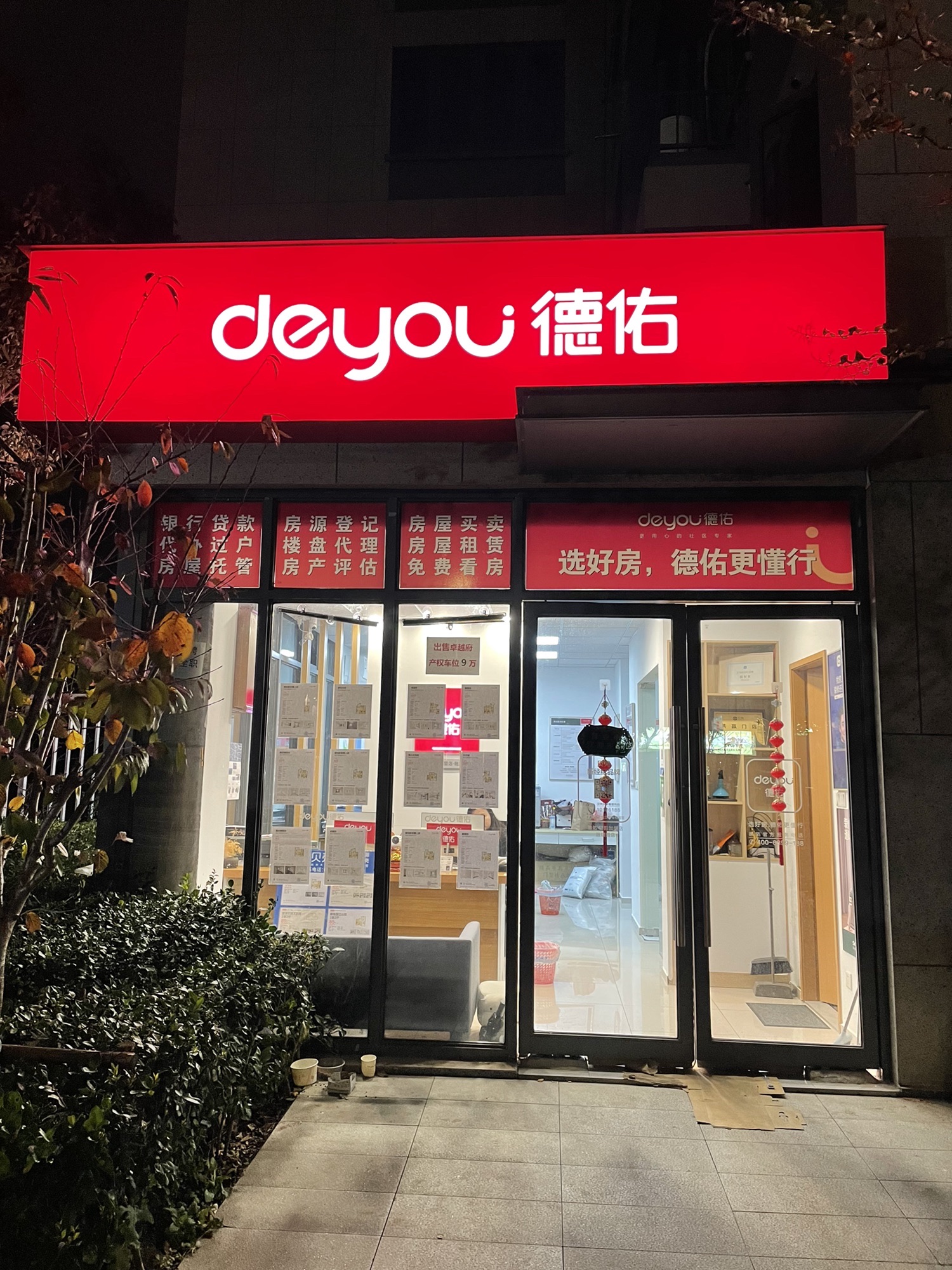 德佑地产(融信融创·融璟园店)