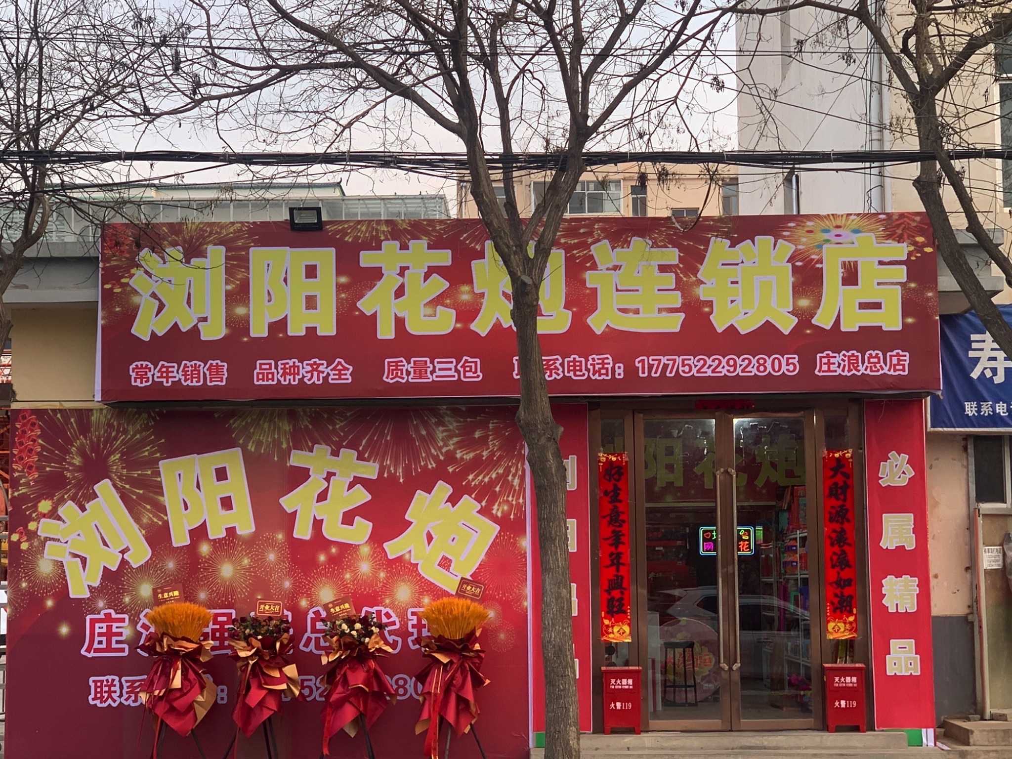 浏阳烟花爆竹连锁店